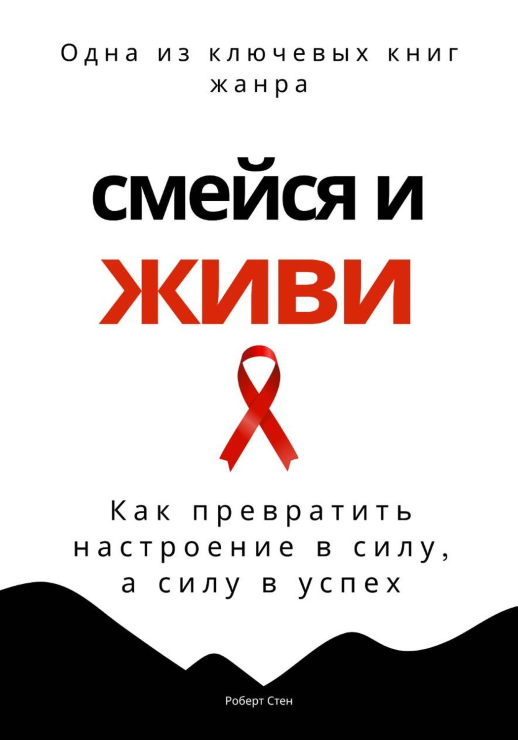 Обложка книги «Смейся и живи. Как превратить настроение в силу, а силу в успех»