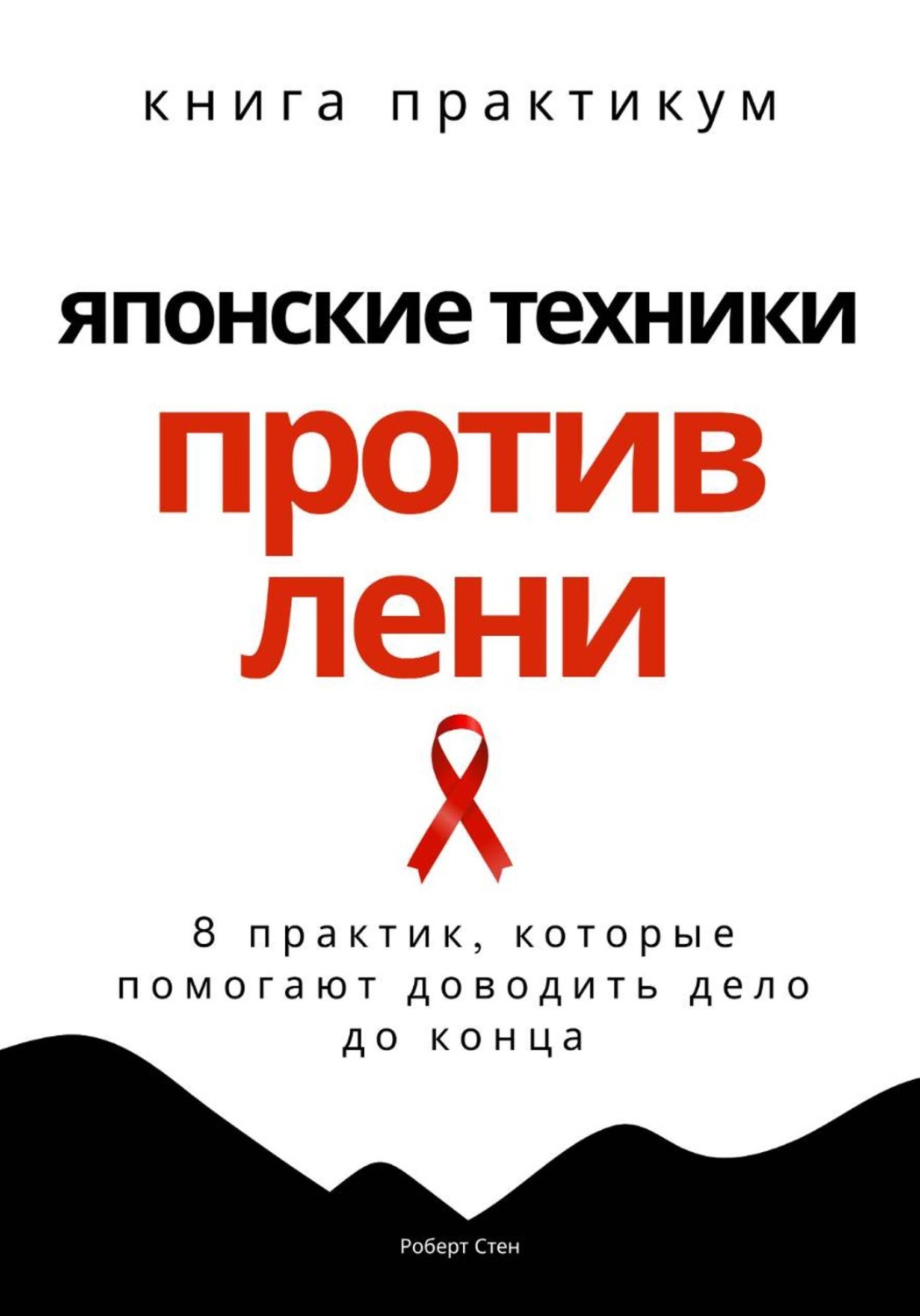 Обложка книги «Японские техники против лени»