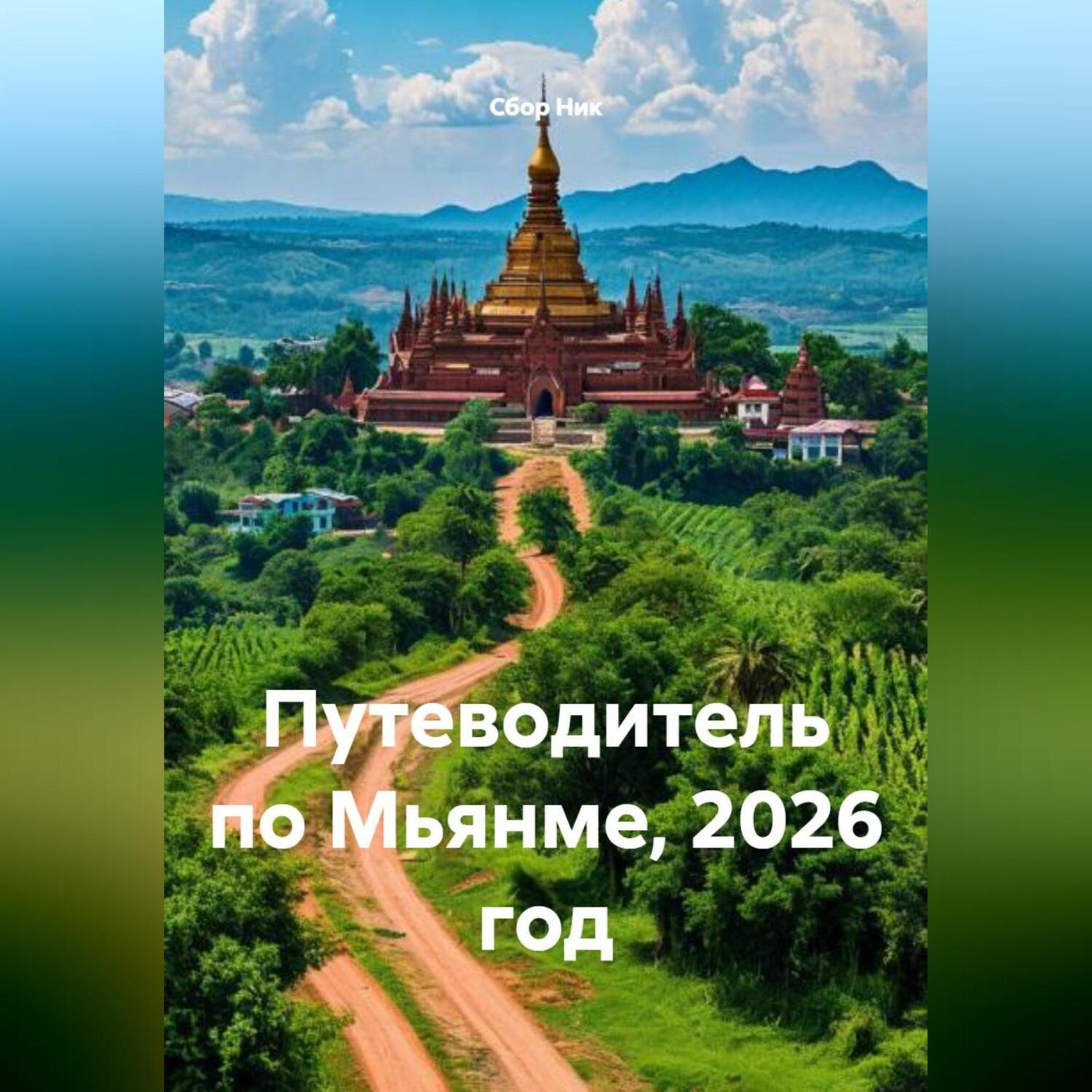 Обложка книги «Путеводитель по Мьянме, 2026 год»