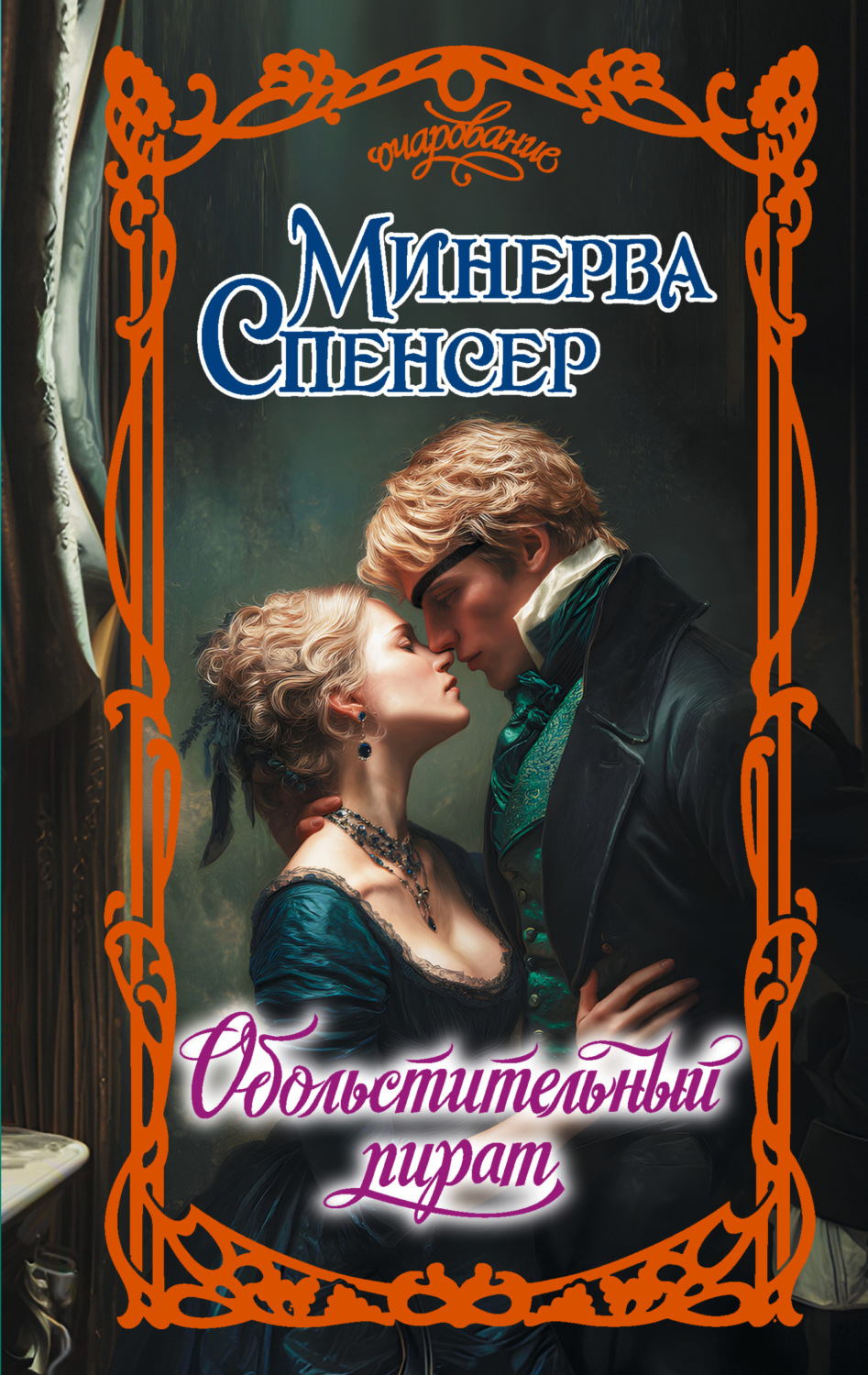 Обложка книги «Обольстительный пират»