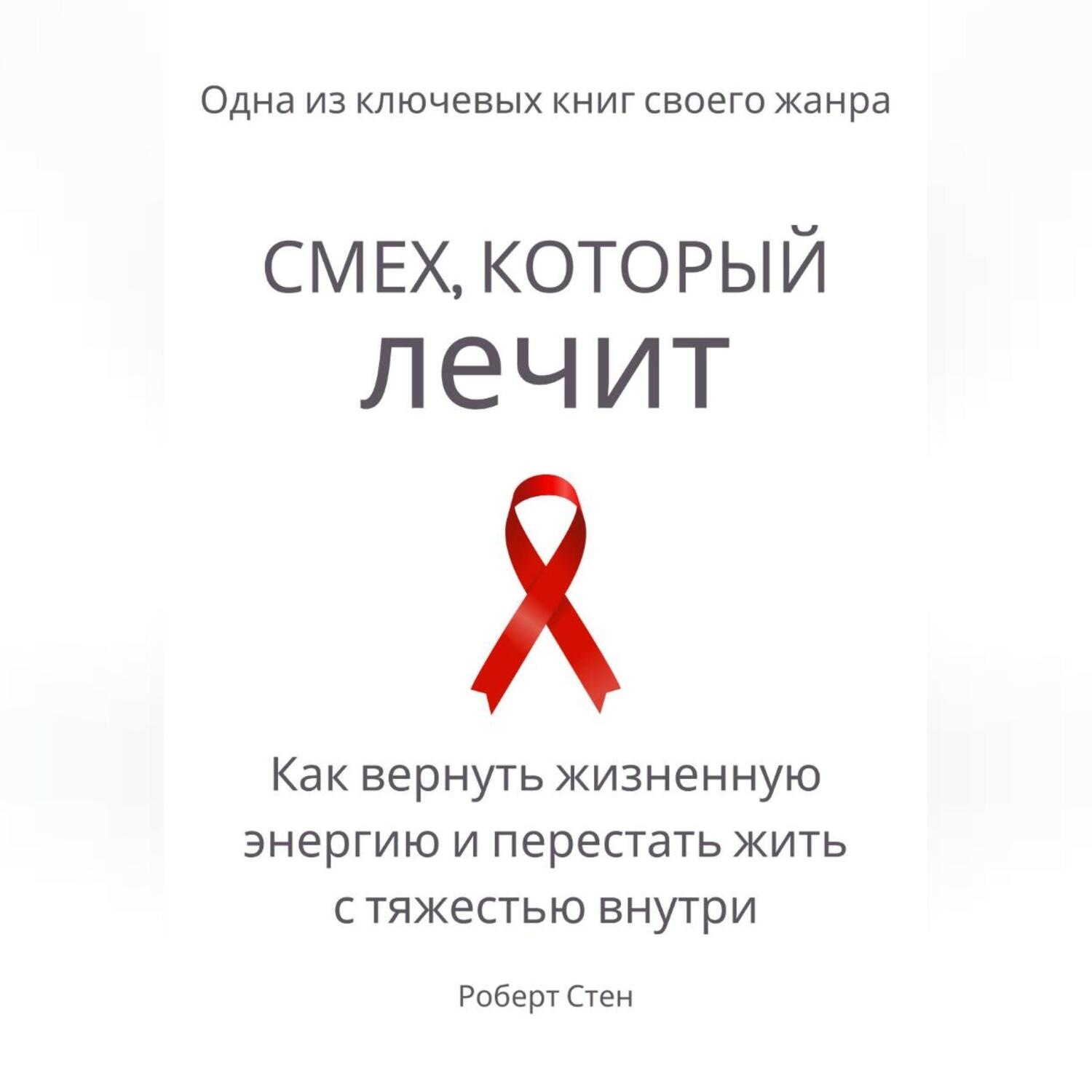 Обложка книги «Смех, который лечит. Как вернуть жизненную энергию и перестать жить с тяжестью внутри»