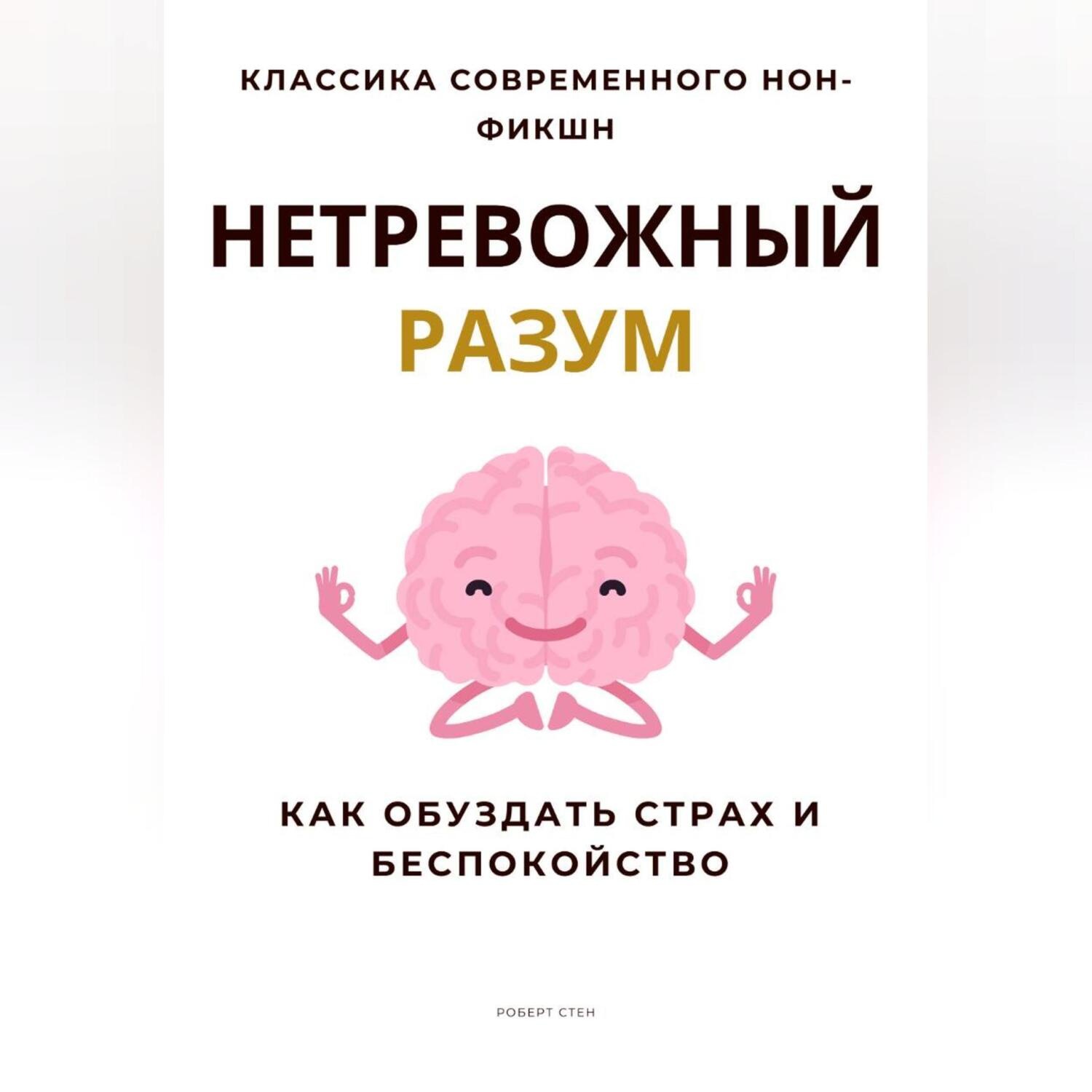 Обложка книги «Нетревожный разум. Как обуздать страх и беспокойство»