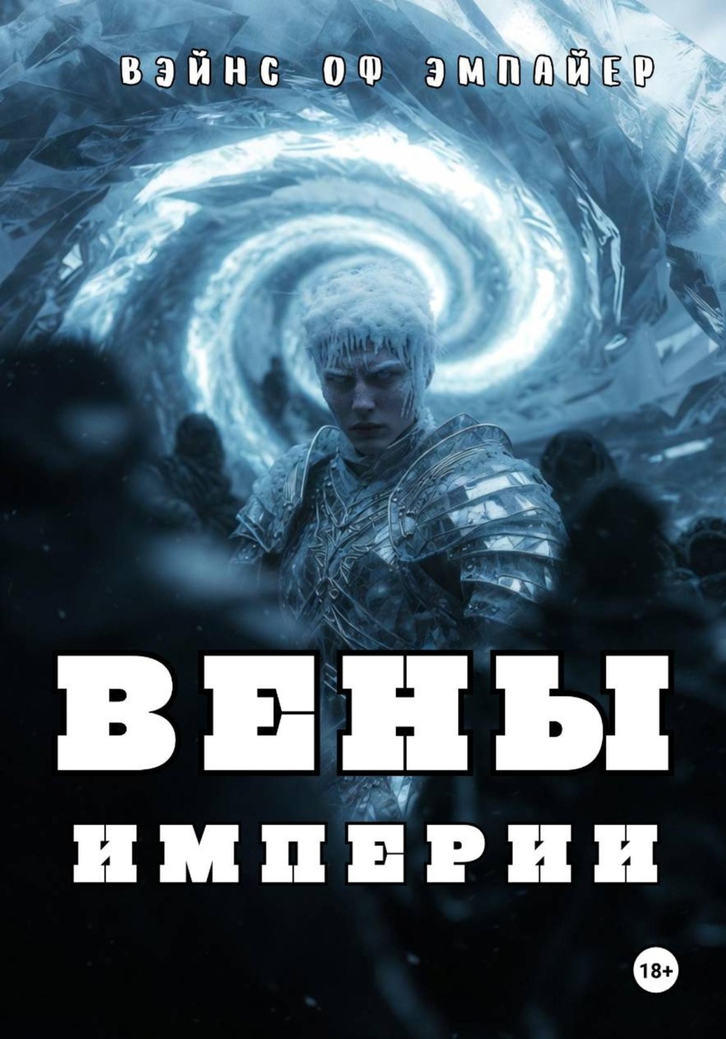 Обложка книги «Вены Империи»