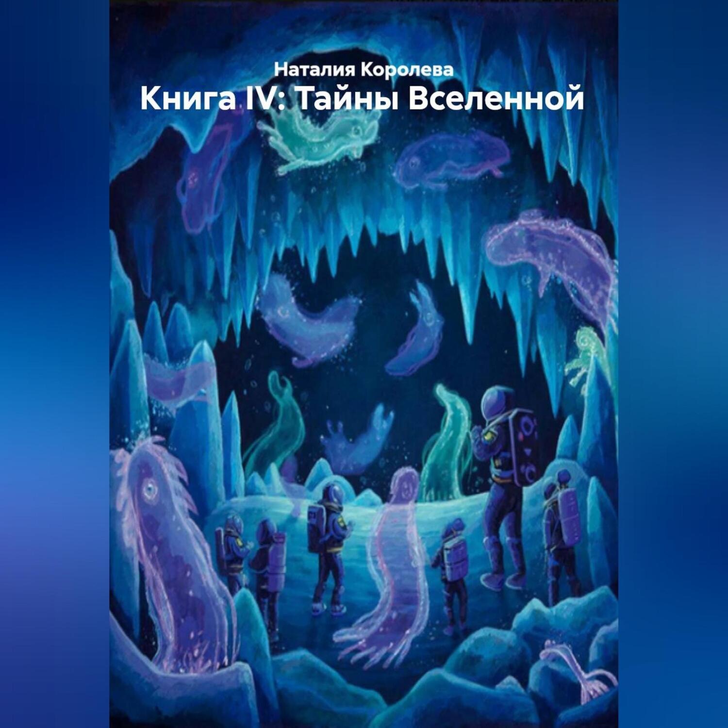 Обложка книги «Книга IV: Тайны Вселенной»