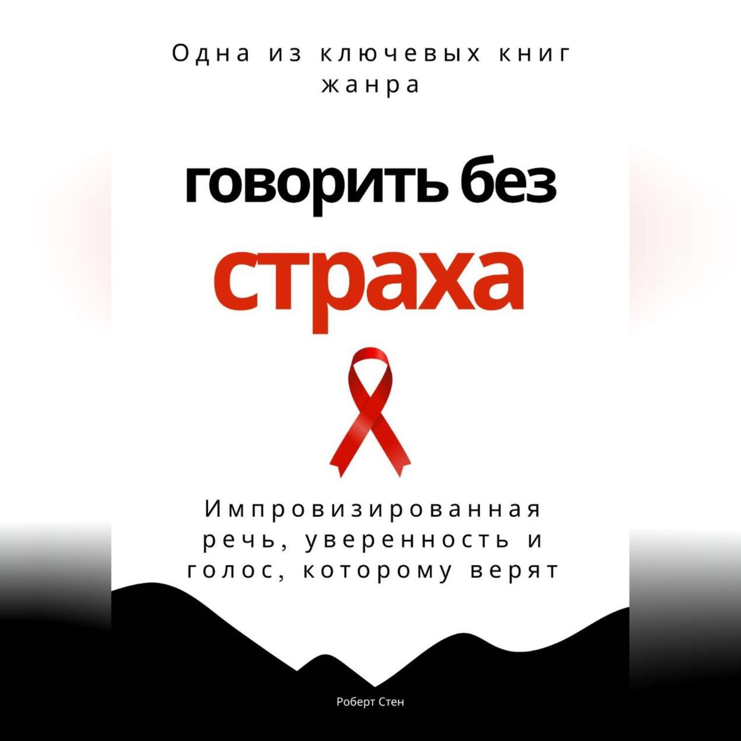 Обложка книги «Говорить без страха. Импровизированная речь, уверенность и голос, которому верят»