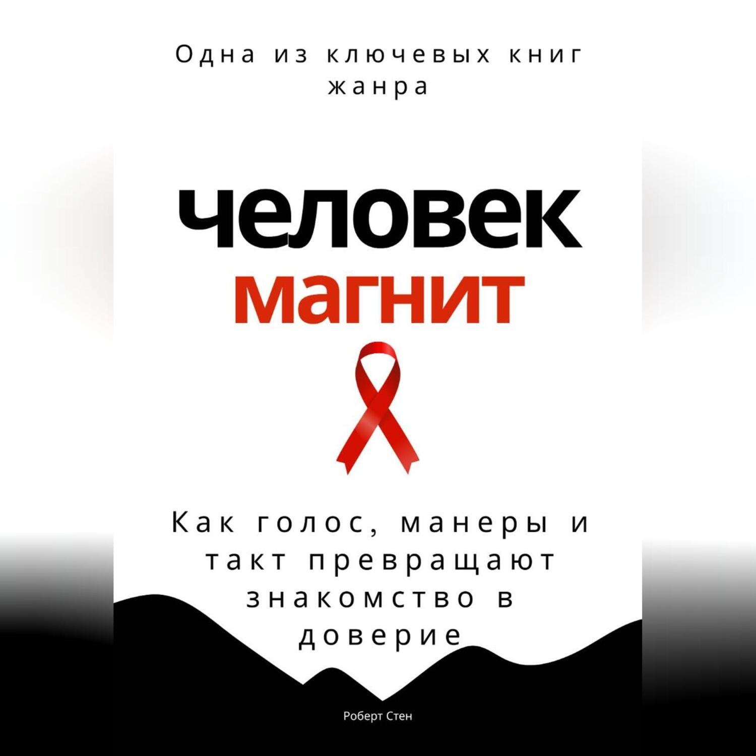 Обложка книги «Человек-магнит. Как голос, манеры и такт превращают знакомство в доверие»