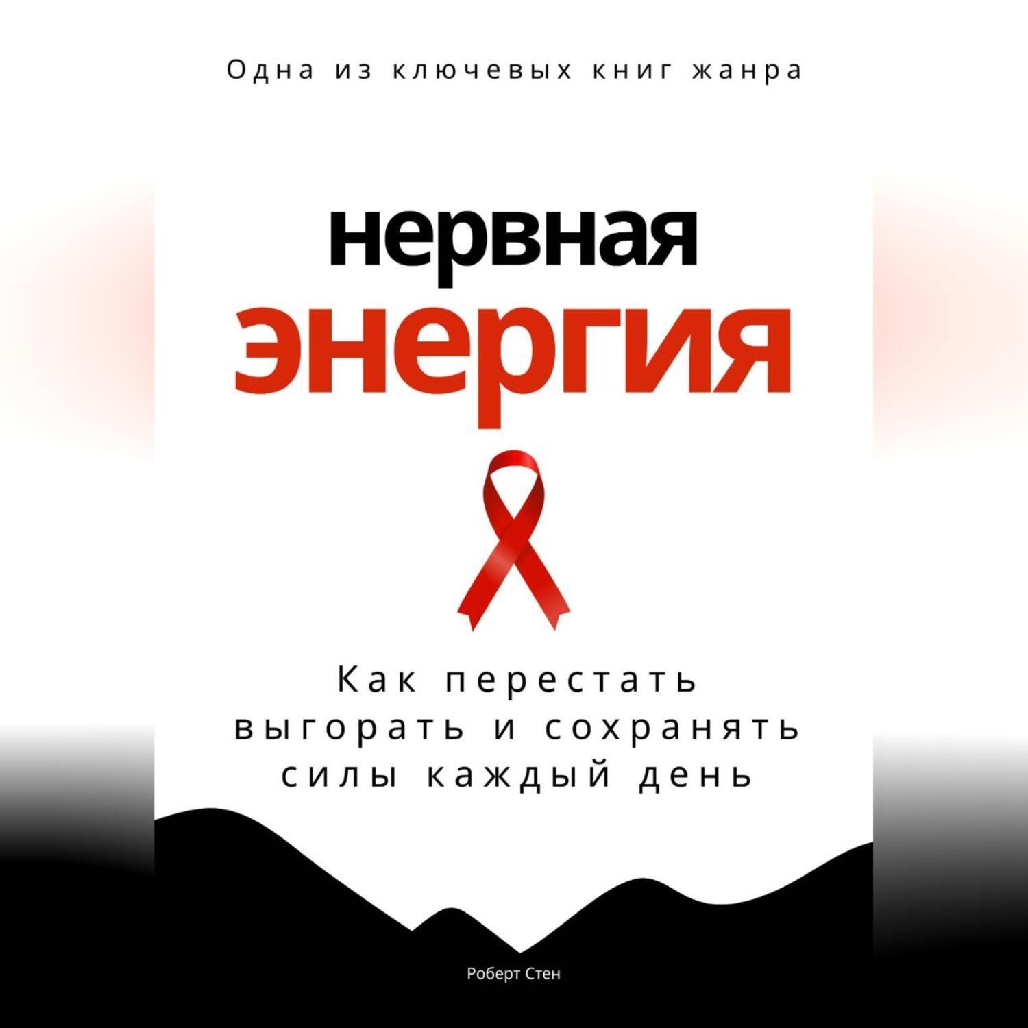 Обложка книги «Нервная энергия. Как перестать выгорать и сохранять силы каждый день»