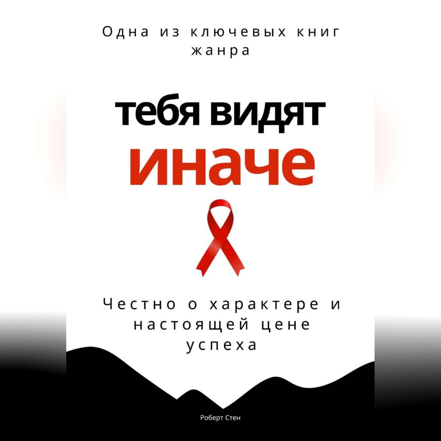 Обложка книги «Тебя видят иначе. Честно о характере и настоящей цене успеха»