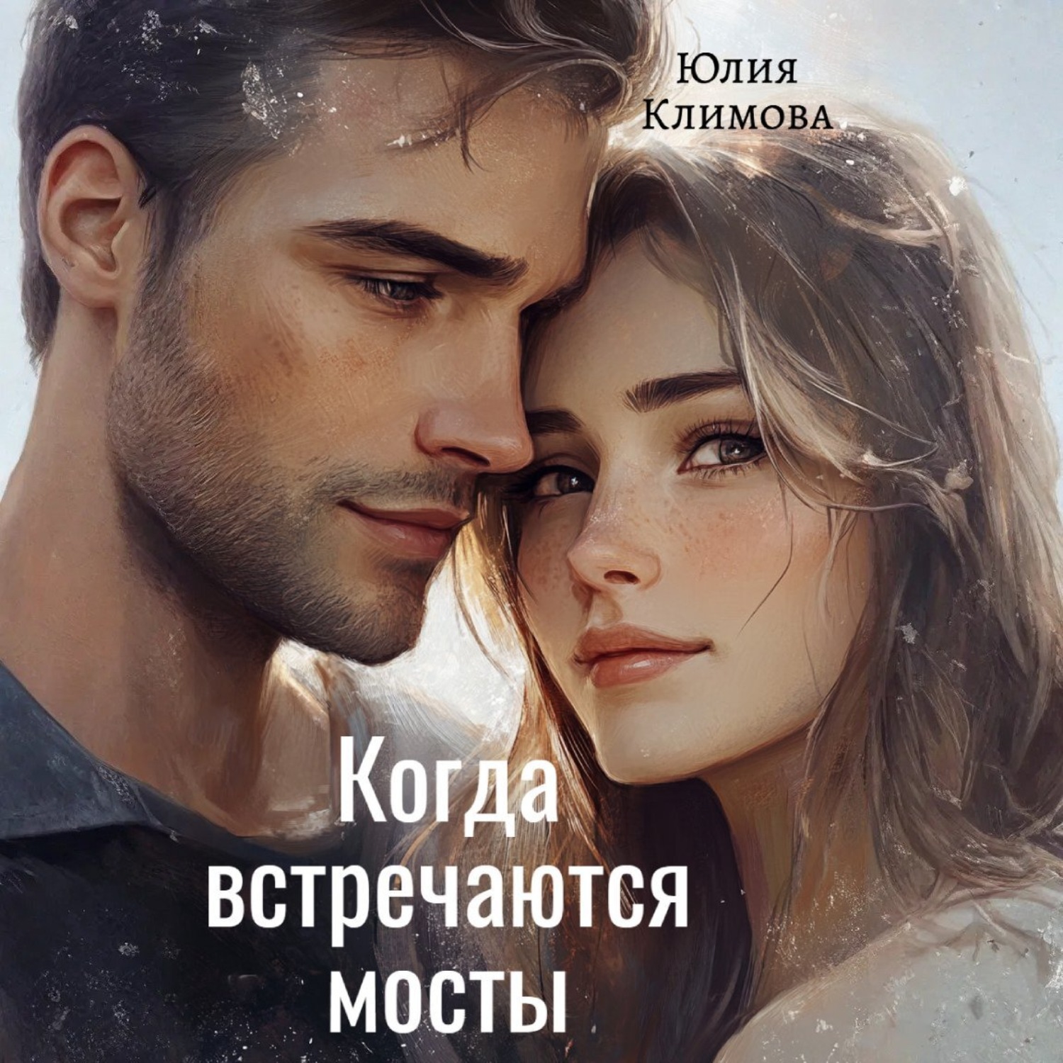 Обложка книги «Когда встречаются мосты»