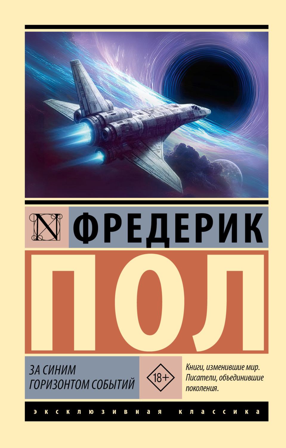 Обложка книги «За синим горизонтом событий»