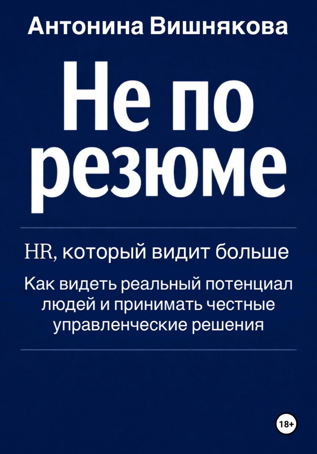 Обложка книги «Не по резюме»