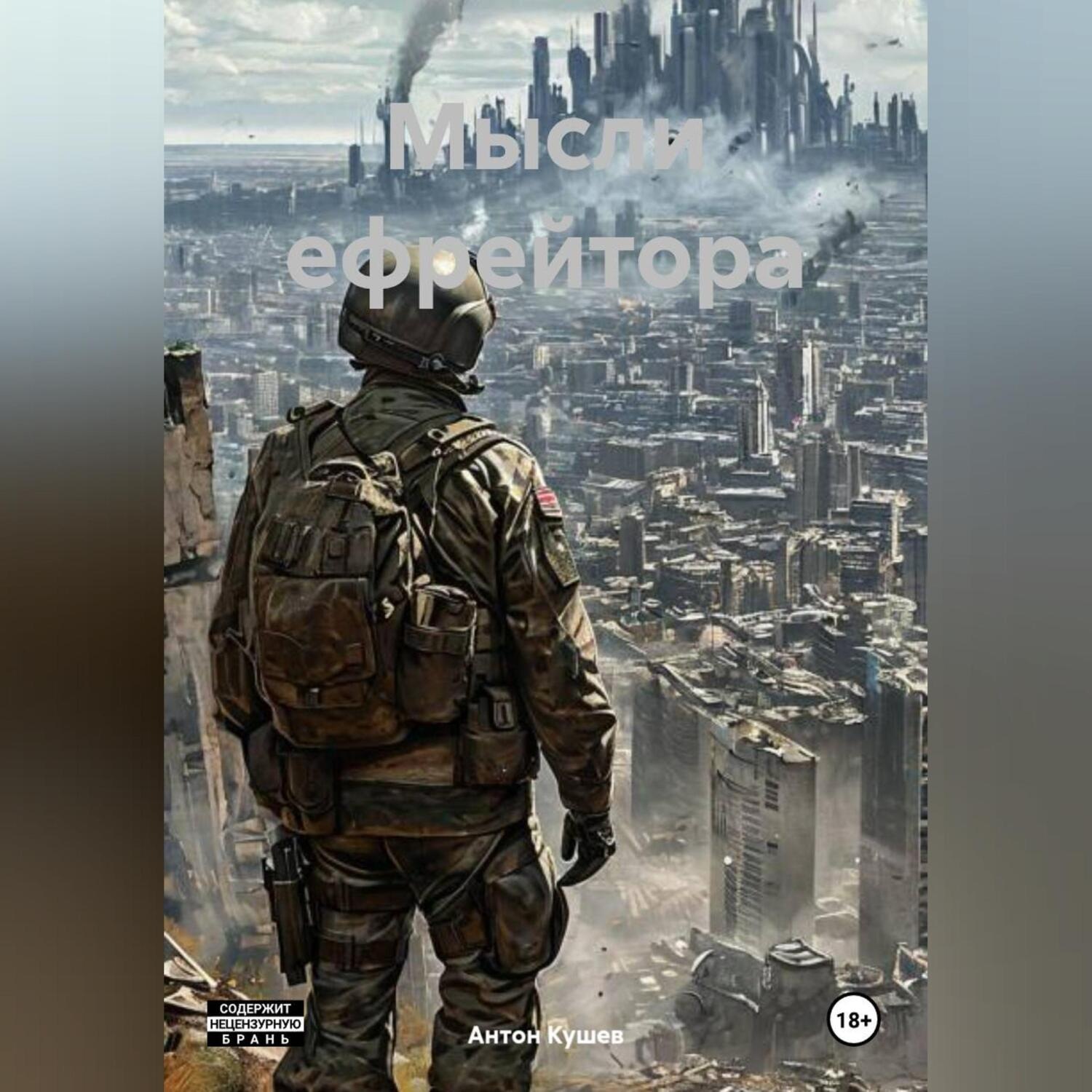 Обложка книги «Мысли ефрейтора»