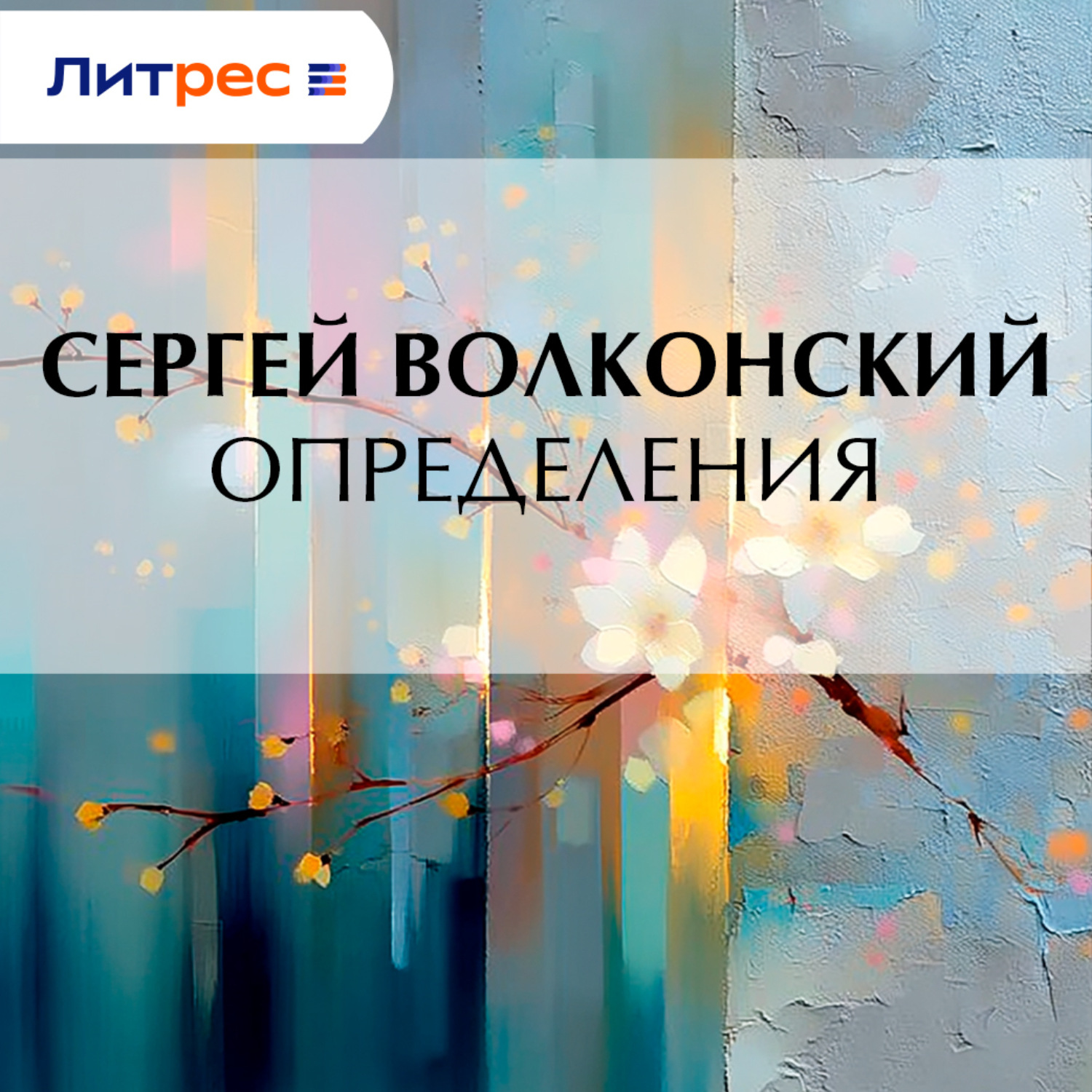 Обложка книги «Определения»