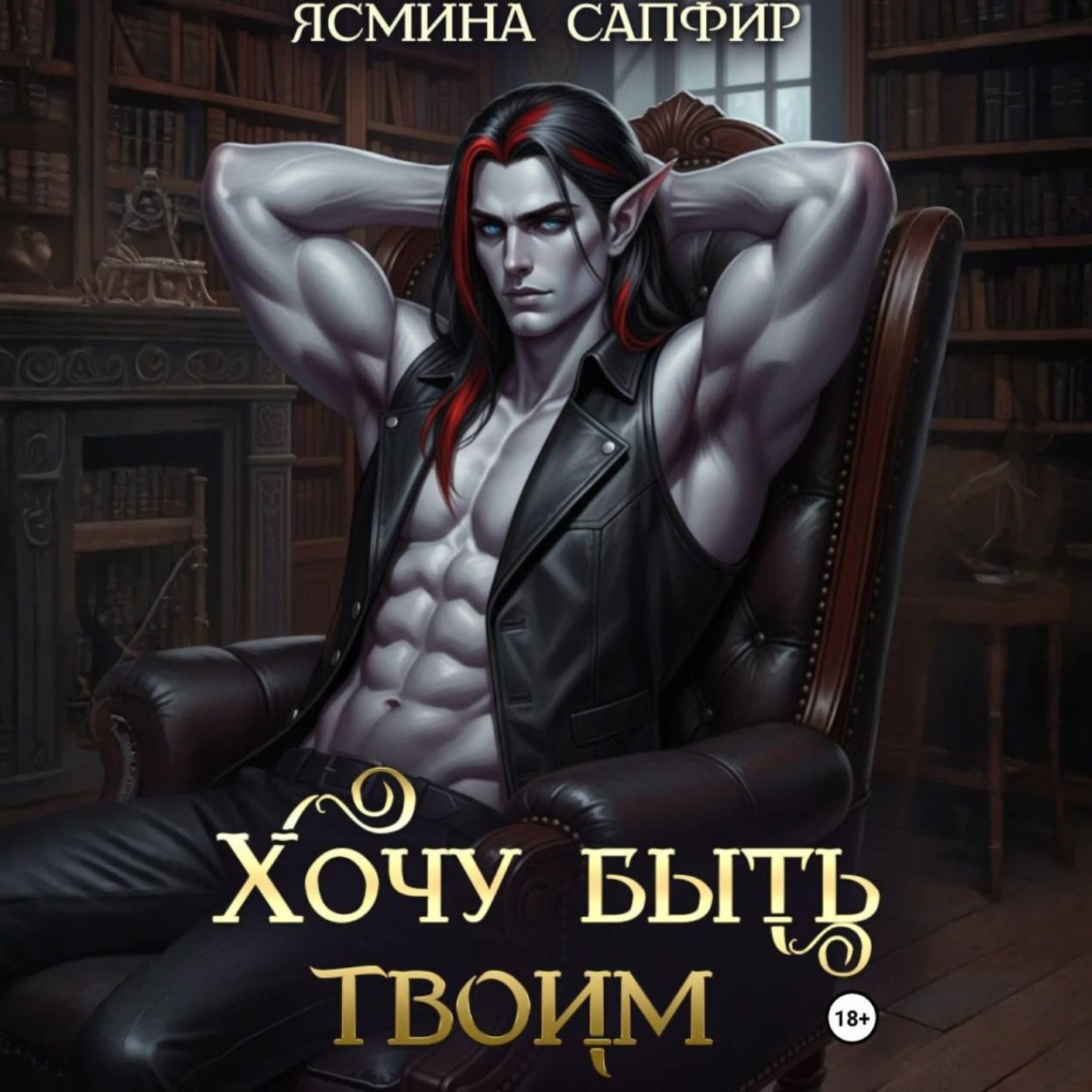Обложка книги «Хочу быть твоим»