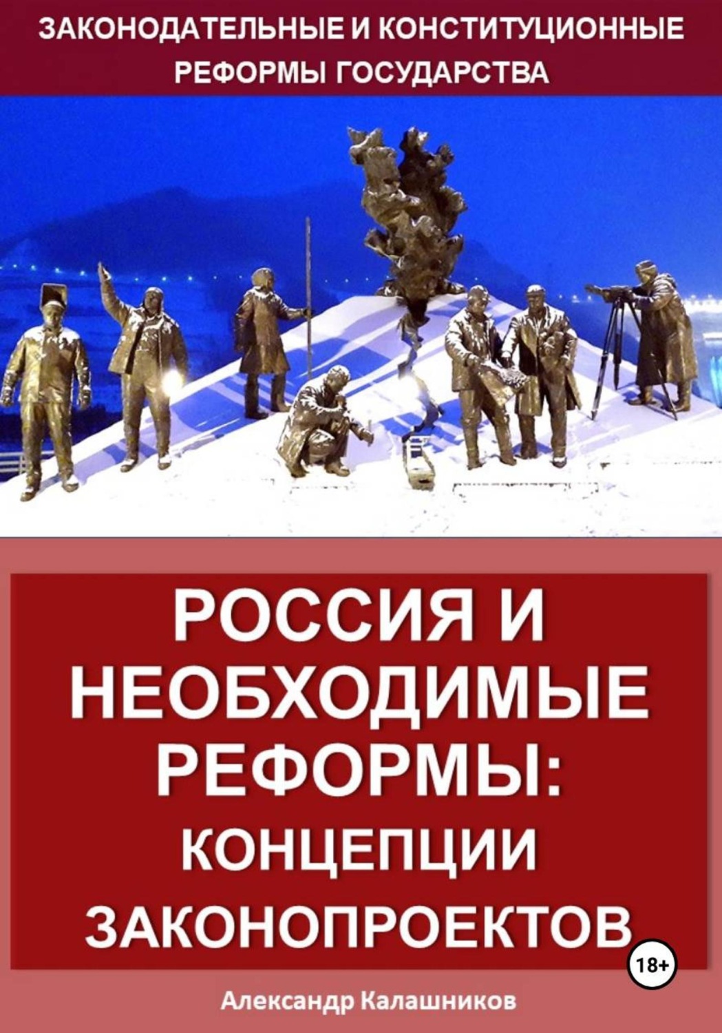 Обложка книги «Россия и необходимые реформы: концепции законопроектов»