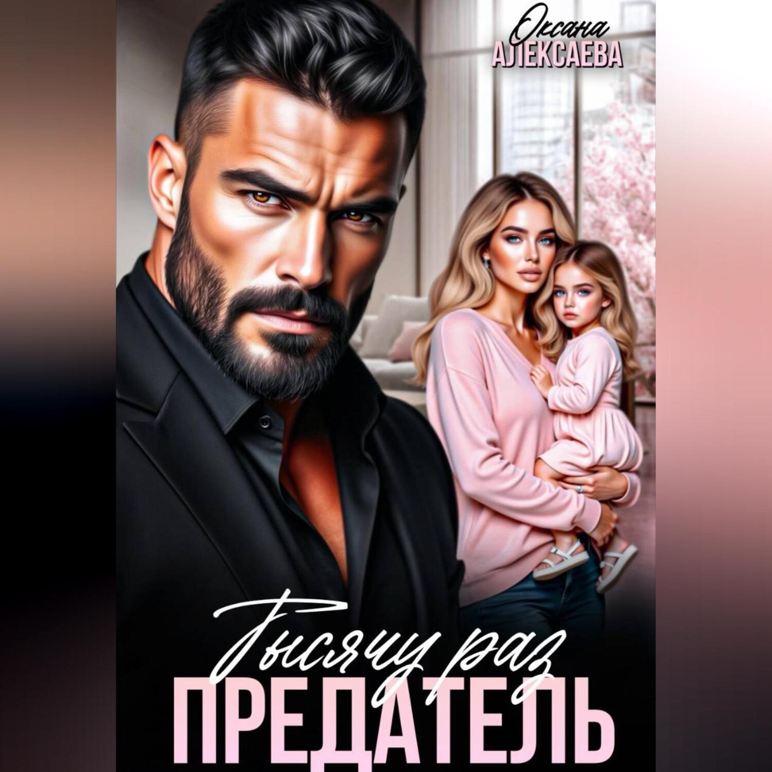 Обложка книги «Тысячу раз предатель»