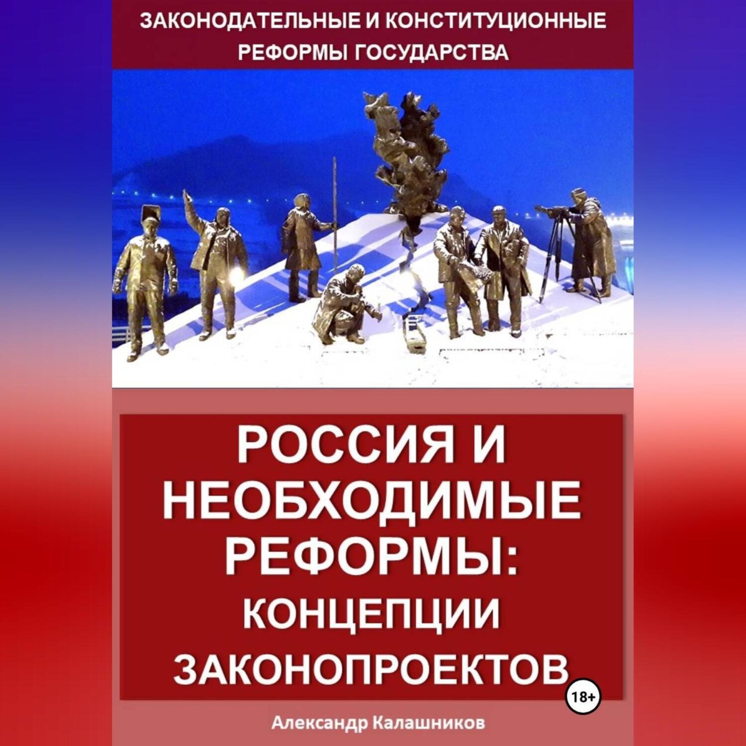 Обложка книги «Россия и право: реформы государства»