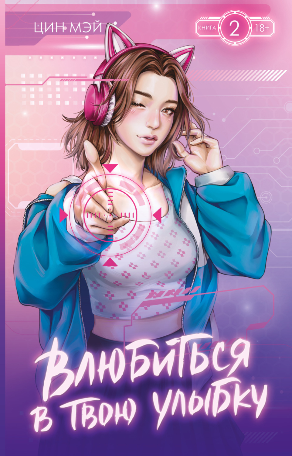 Обложка книги «Влюбиться в твою улыбку. Книга 2»