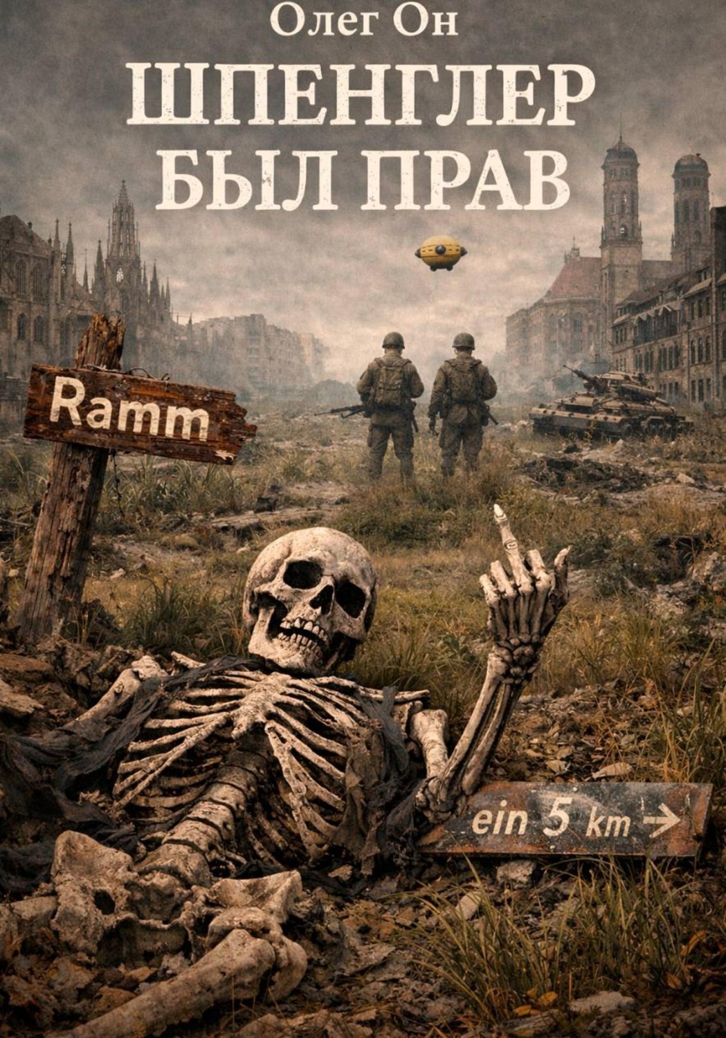Обложка книги «Шпенглер был прав. Антиутопия #1»