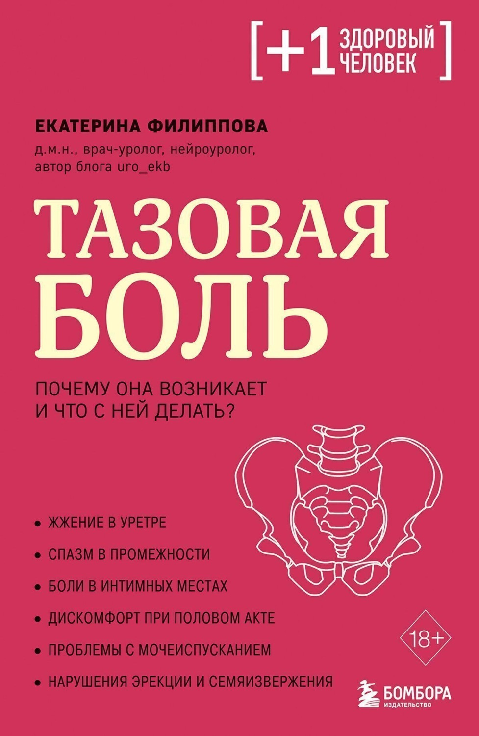 Обложка книги «Тазовая боль. Почему она возникает и что с ней делать»