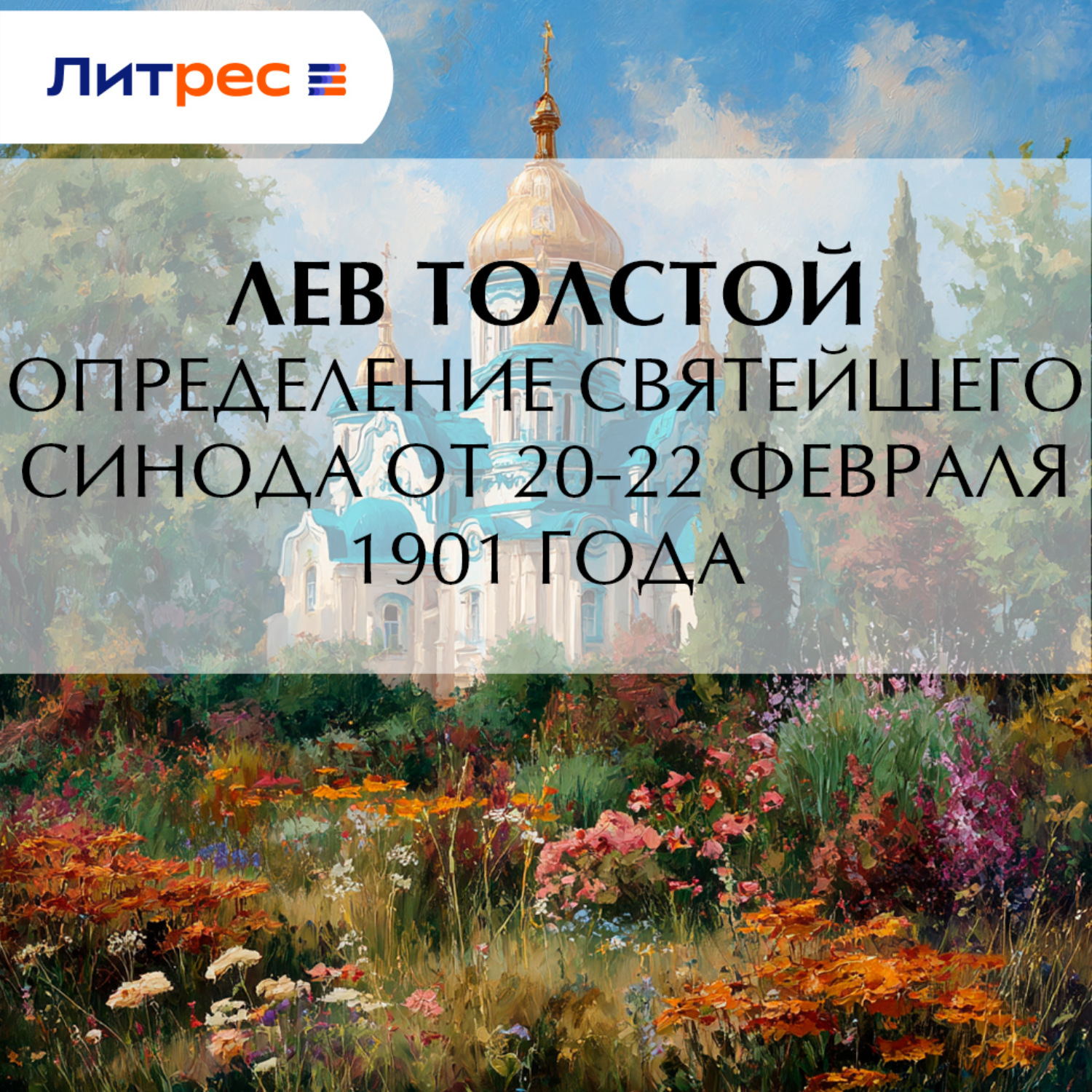 Обложка книги «Определение Святейшего Синода от 20-22 февраля 1901 года»