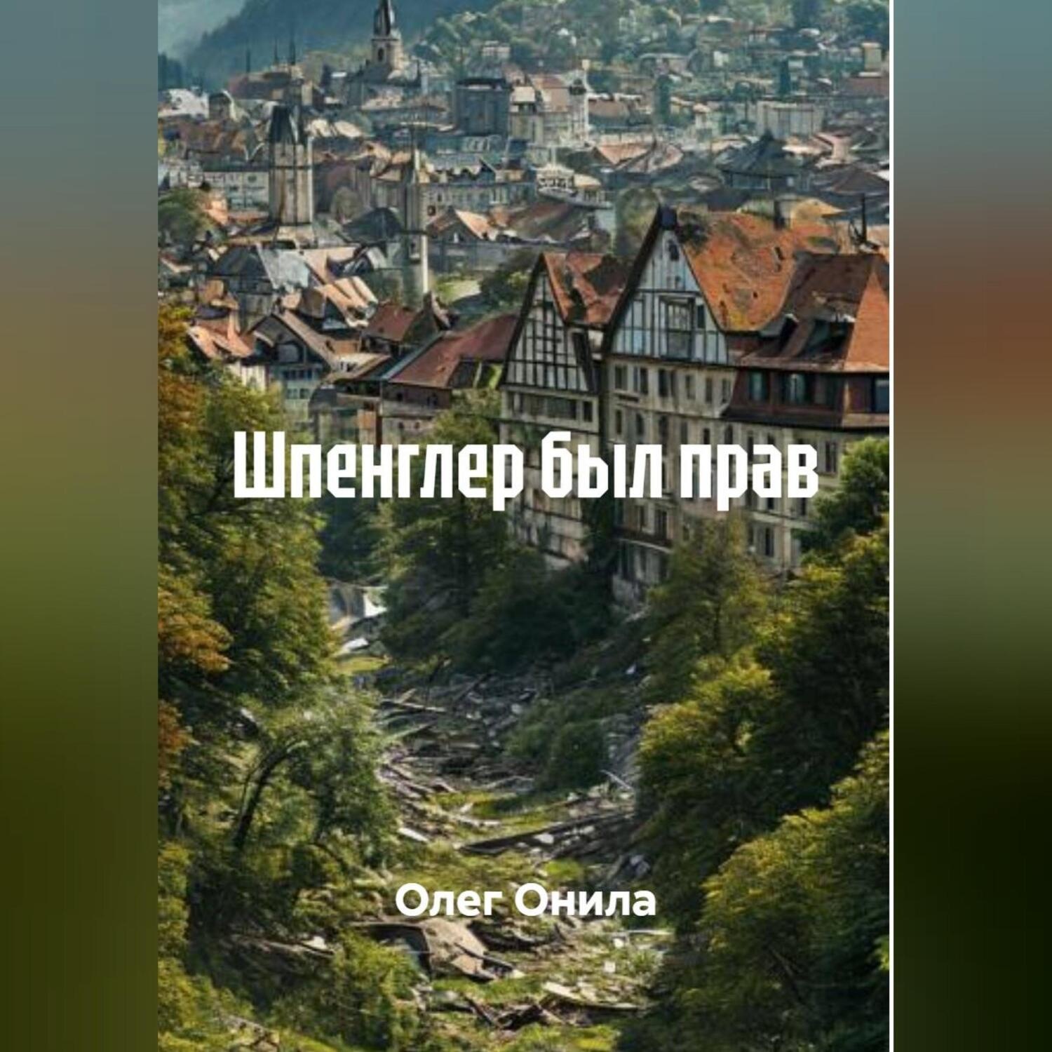 Обложка книги «ШПЕНГЛЕР БЫЛ ПРАВ»