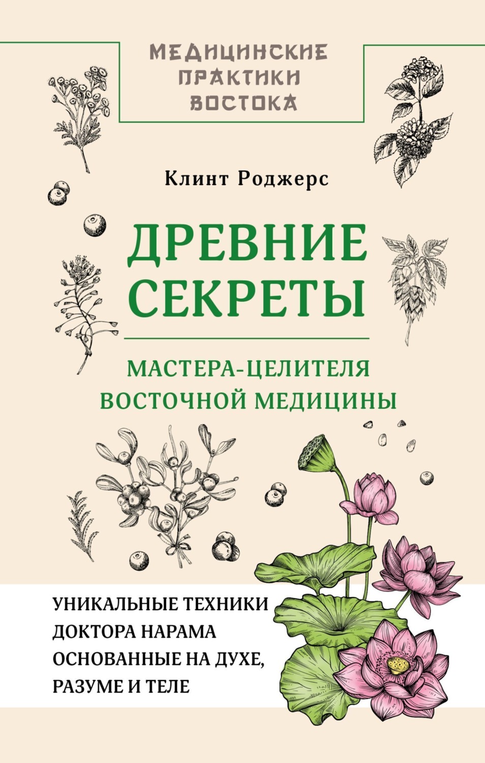 Обложка книги «Древние секреты мастера-целителя восточной медицины»