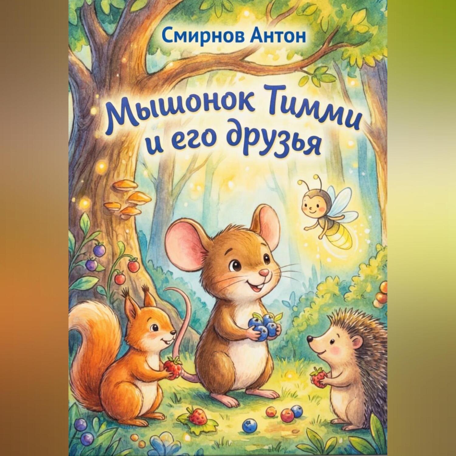 Обложка книги «Мышонок Тимми и его друзья»