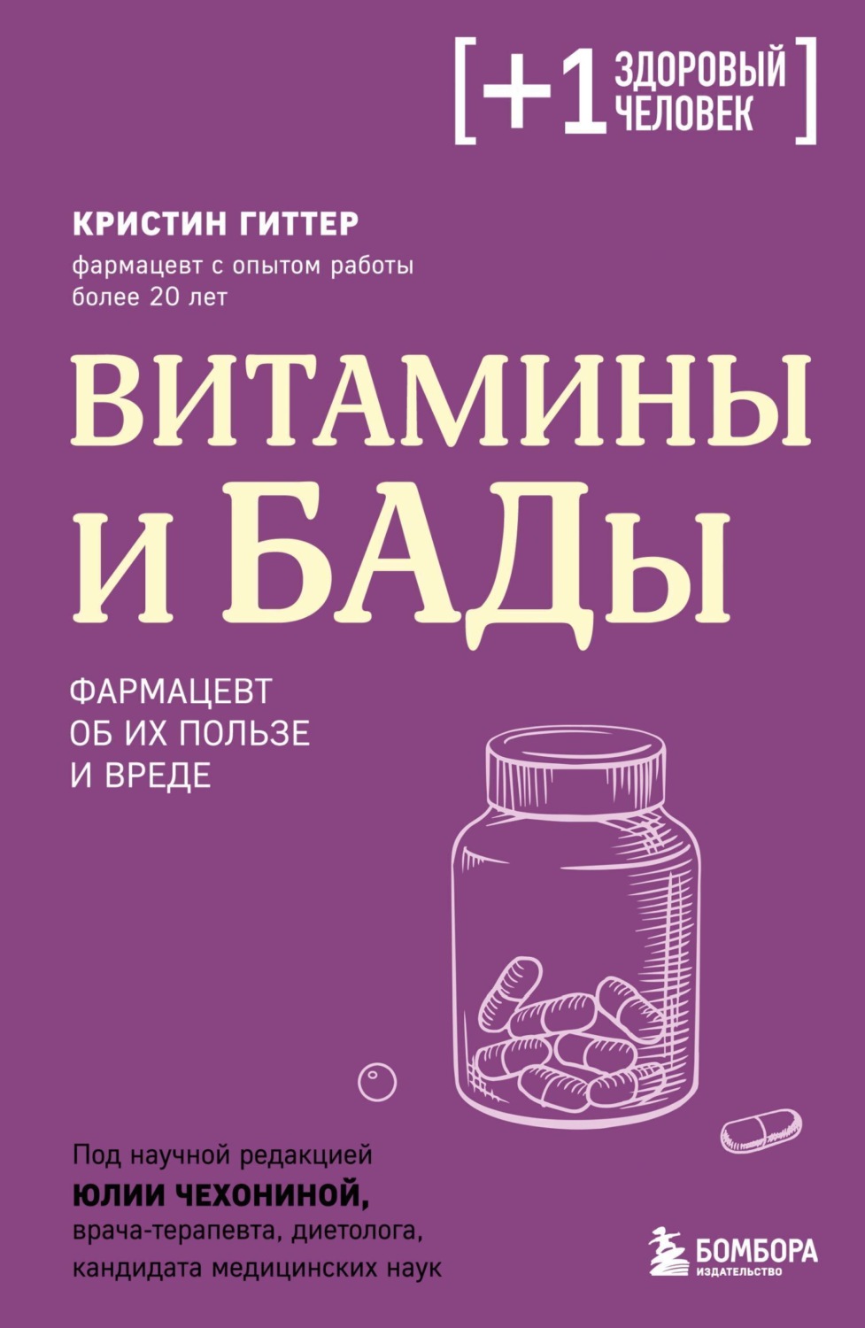 Обложка книги «Витамины и БАДы. Фармацевт об их пользе и вреде»