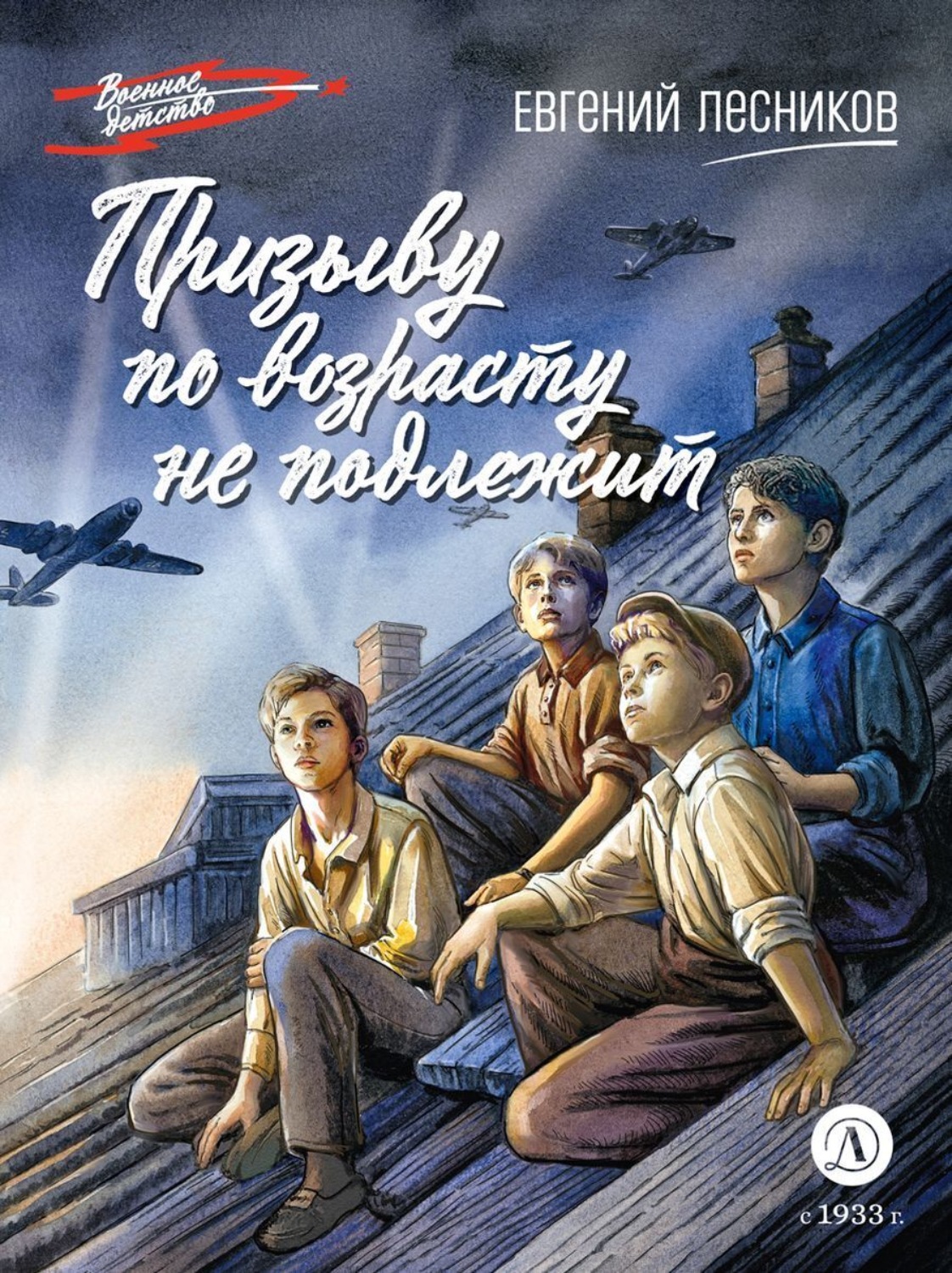 Обложка книги «Призыву по возрасту не подлежит»