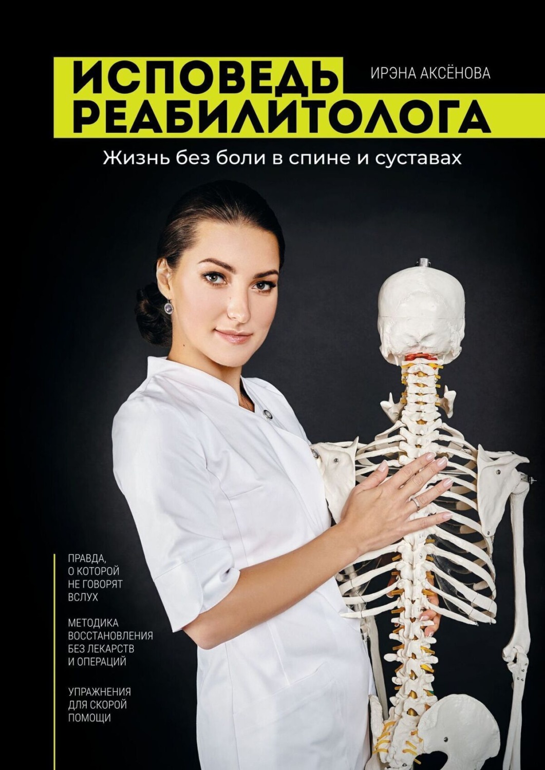 Обложка книги «Исповедь реабилитолога»