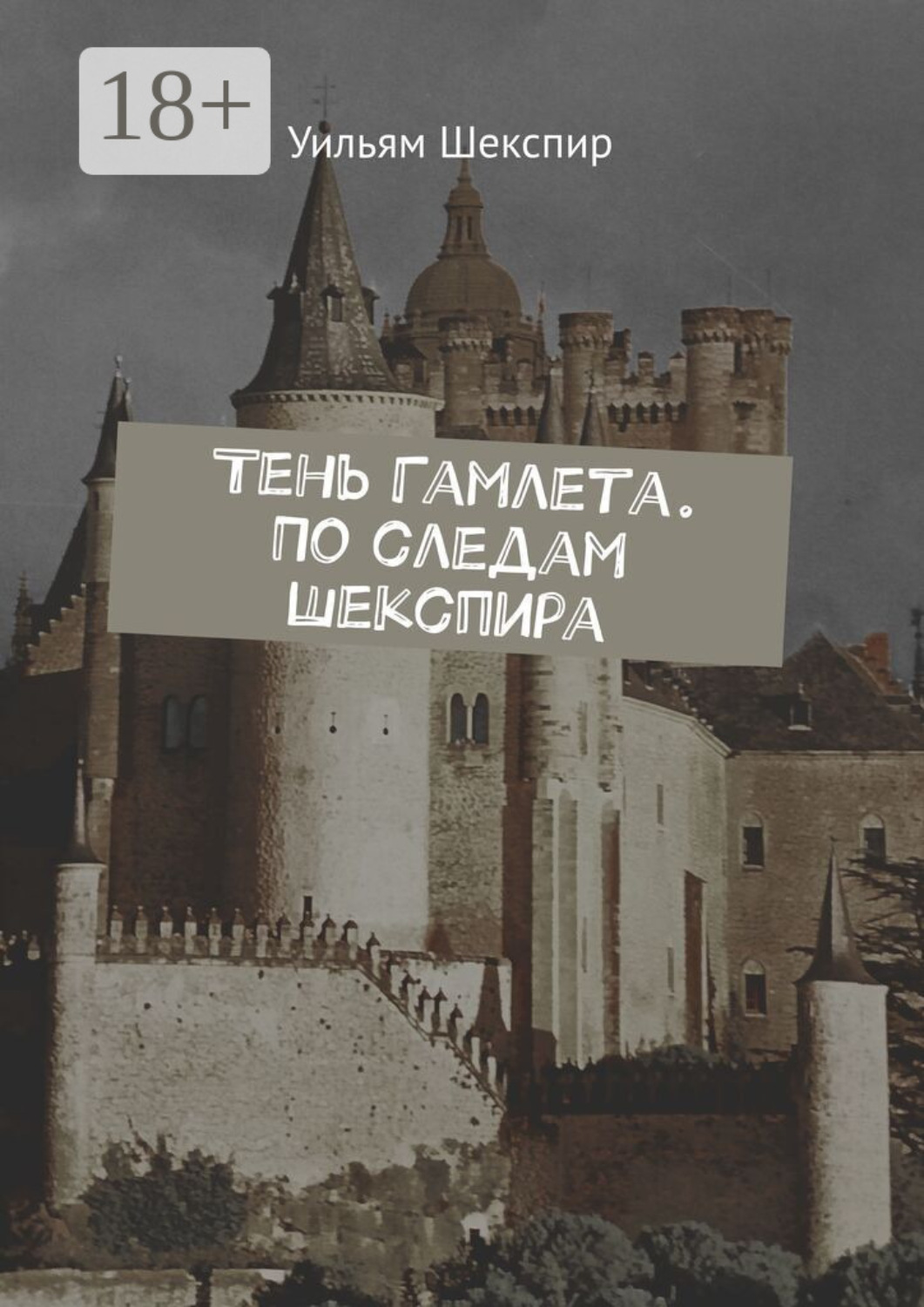 Обложка книги «Тень Гамлета. По следам Шекспира»