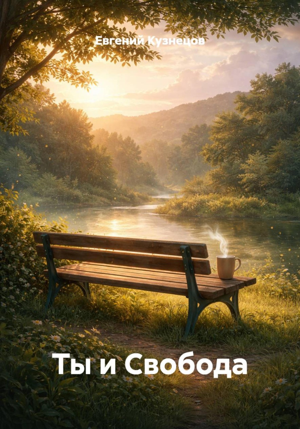 Обложка книги «Ты и Свобода»