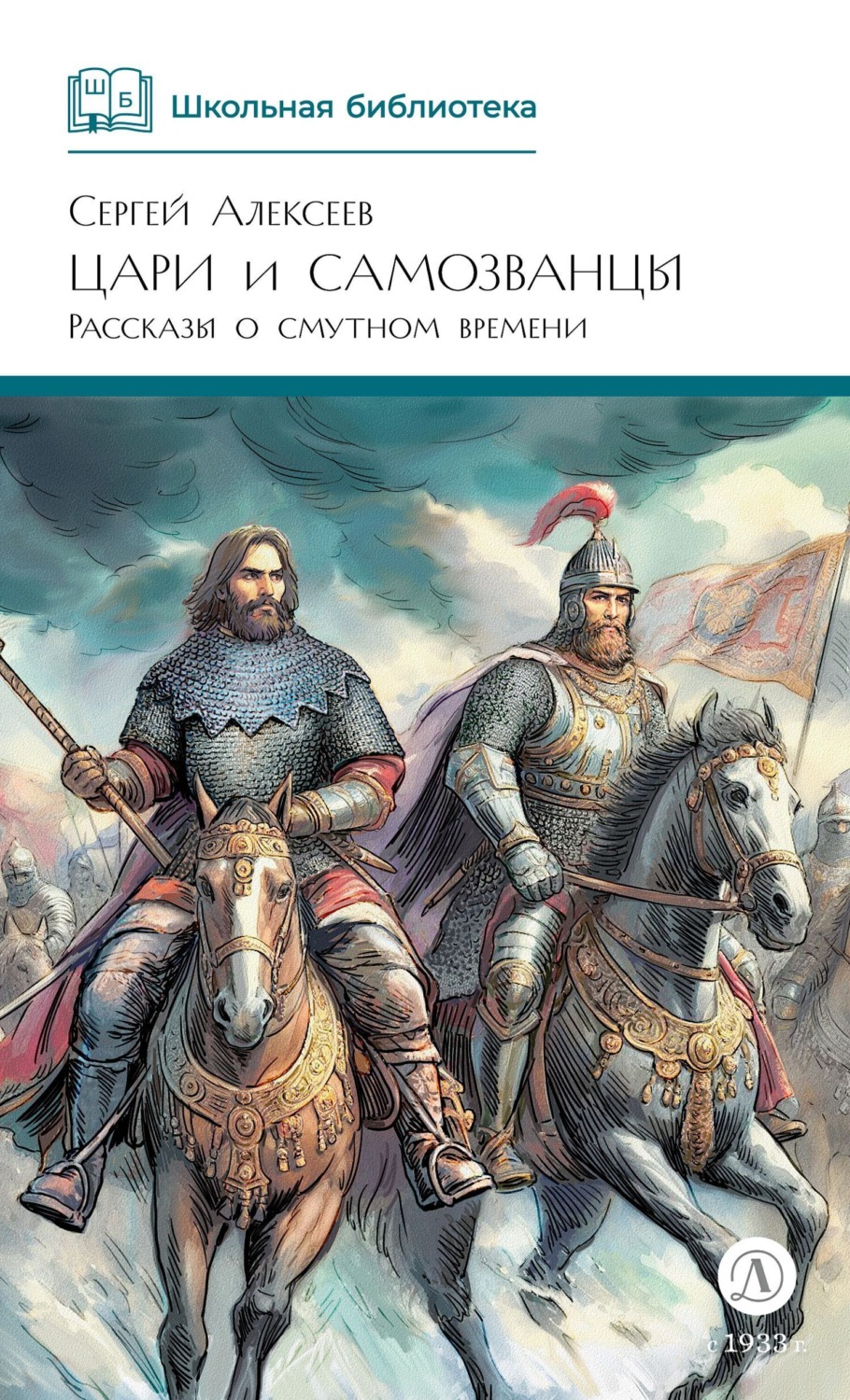 Обложка книги «Цари и самозванцы. Рассказы о Смутном времени»