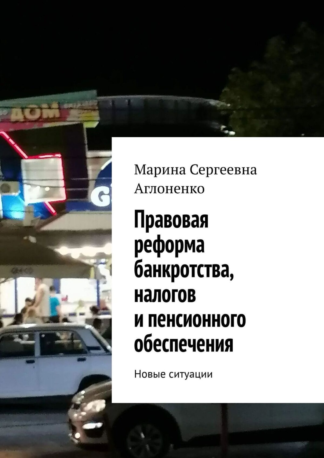 Обложка книги «Правовая реформа банкротства, налогов и пенсионного обеспечения»