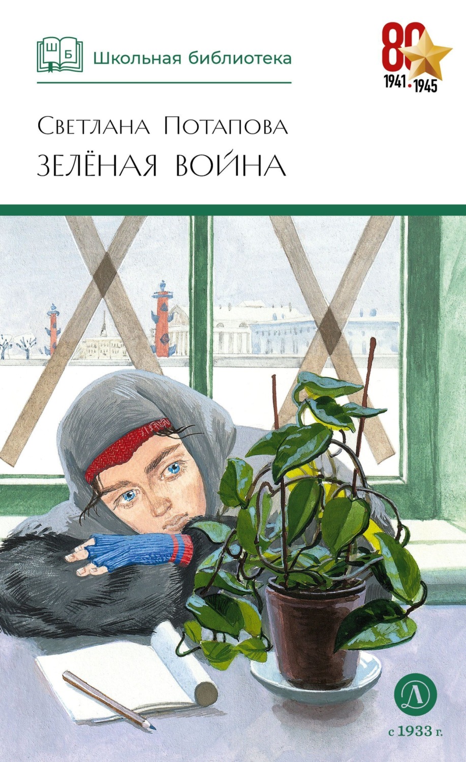 Обложка книги «Зелёная война»
