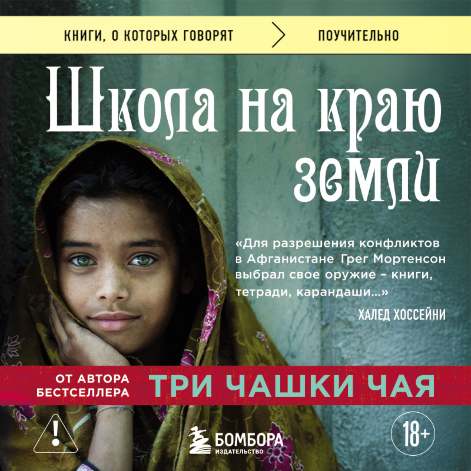 Обложка книги «Школа на краю земли»