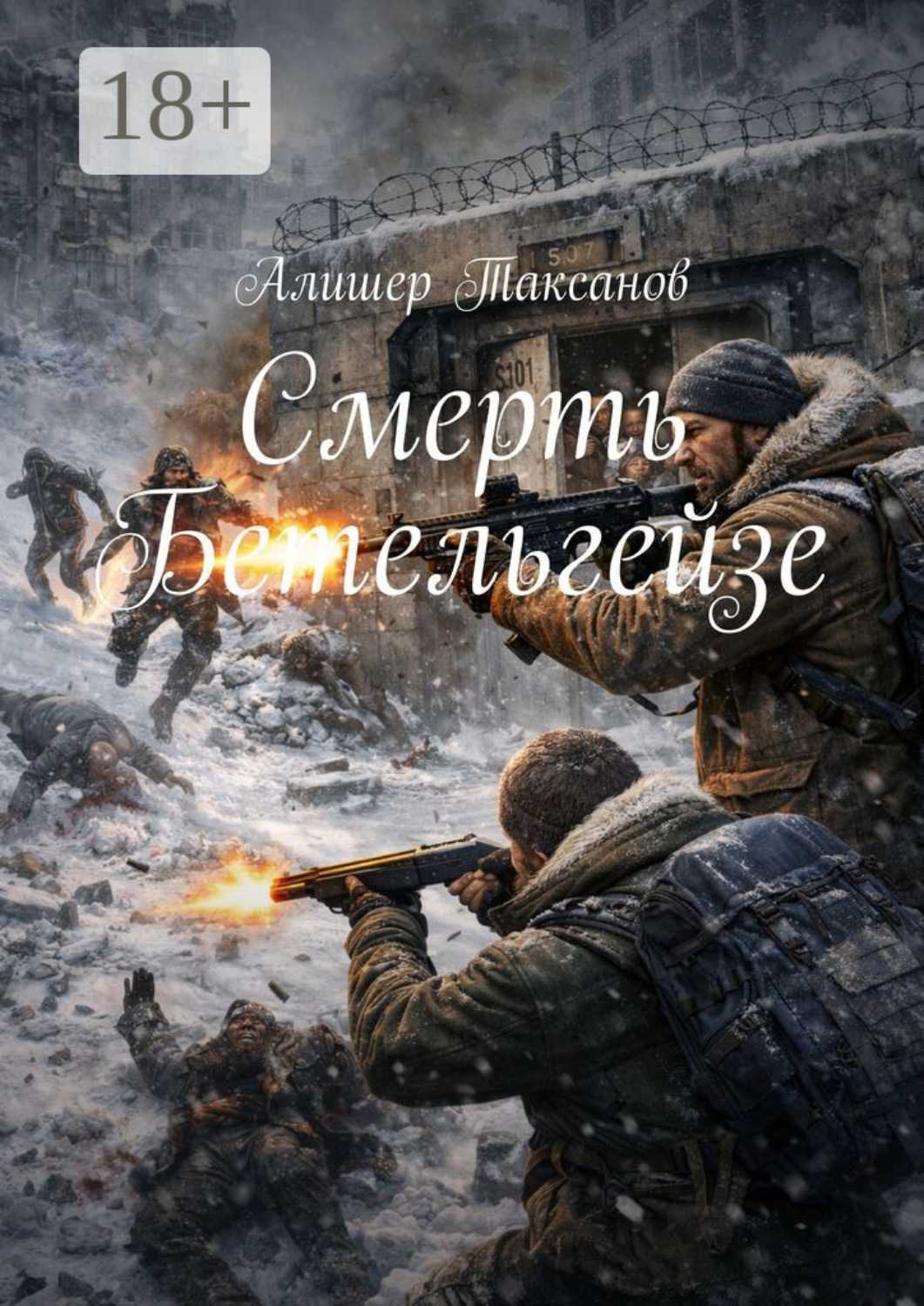 Обложка книги «Смерть Бетельгейзе»