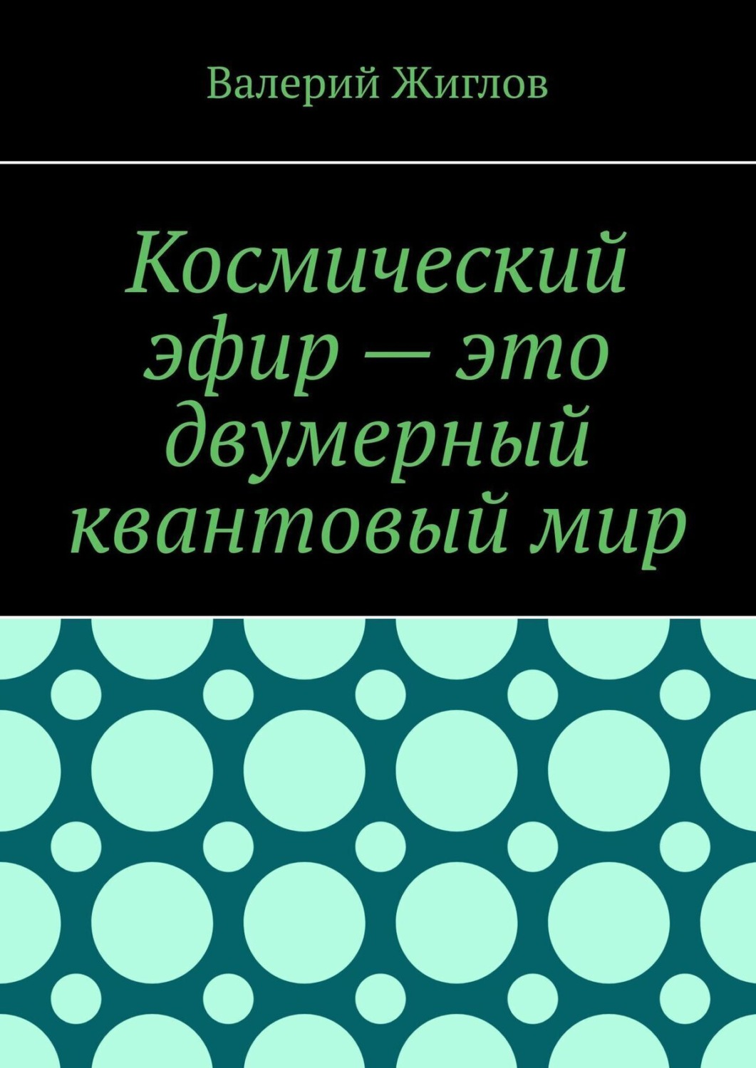 Обложка книги «Космический эфир – это двумерный квантовый мир»