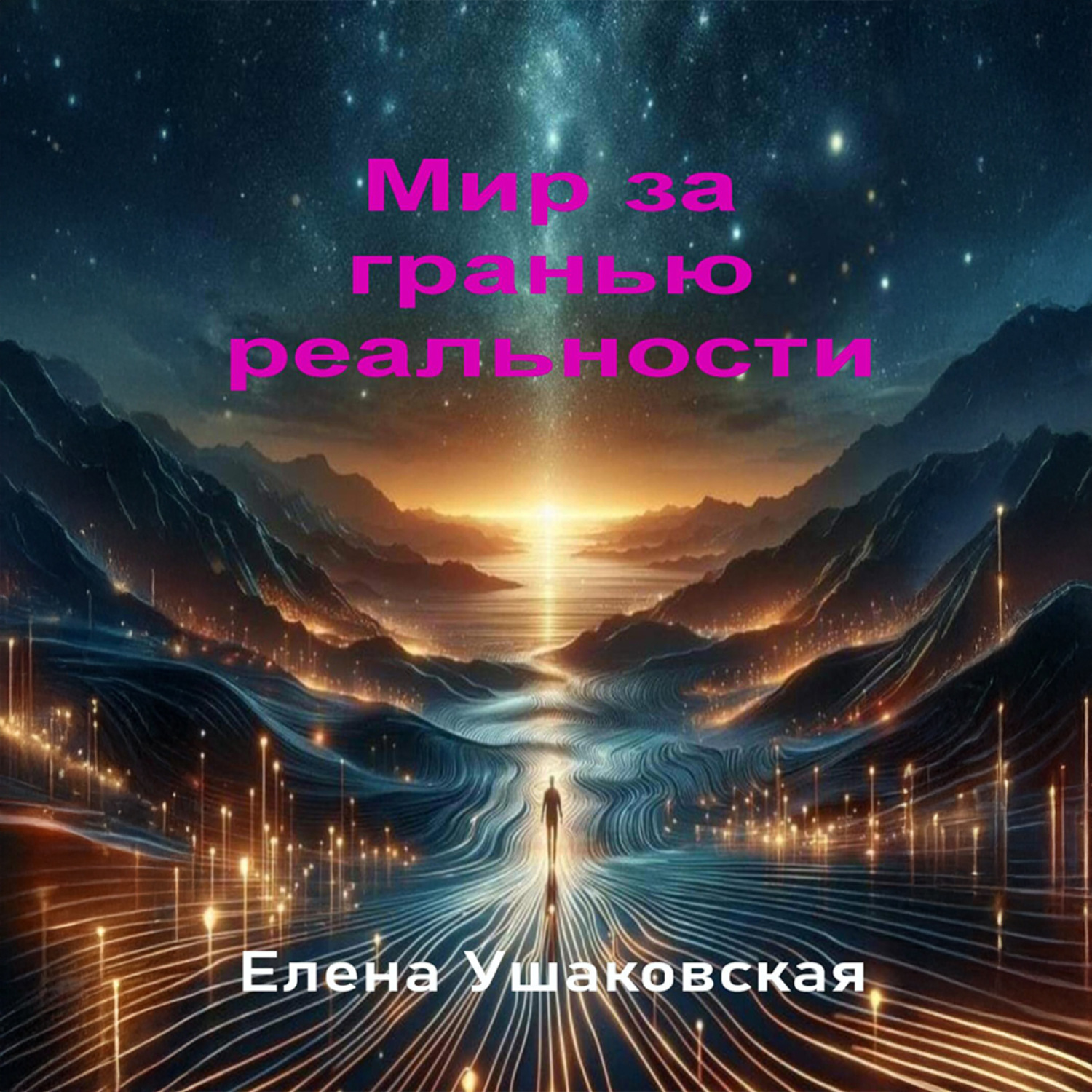 Обложка книги «Мир за гранью реальности»