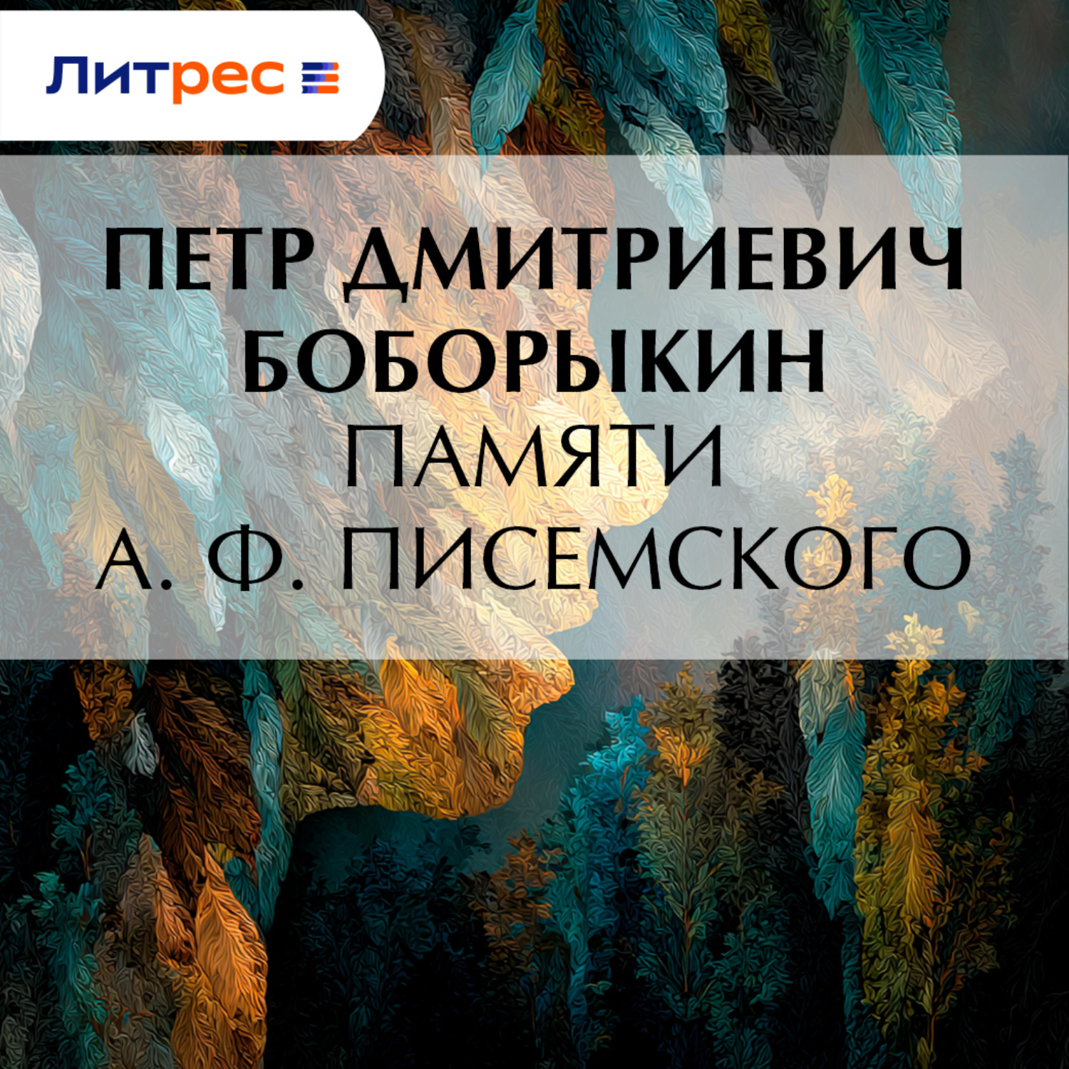 Обложка книги «Памяти А. Ф. Писемского»