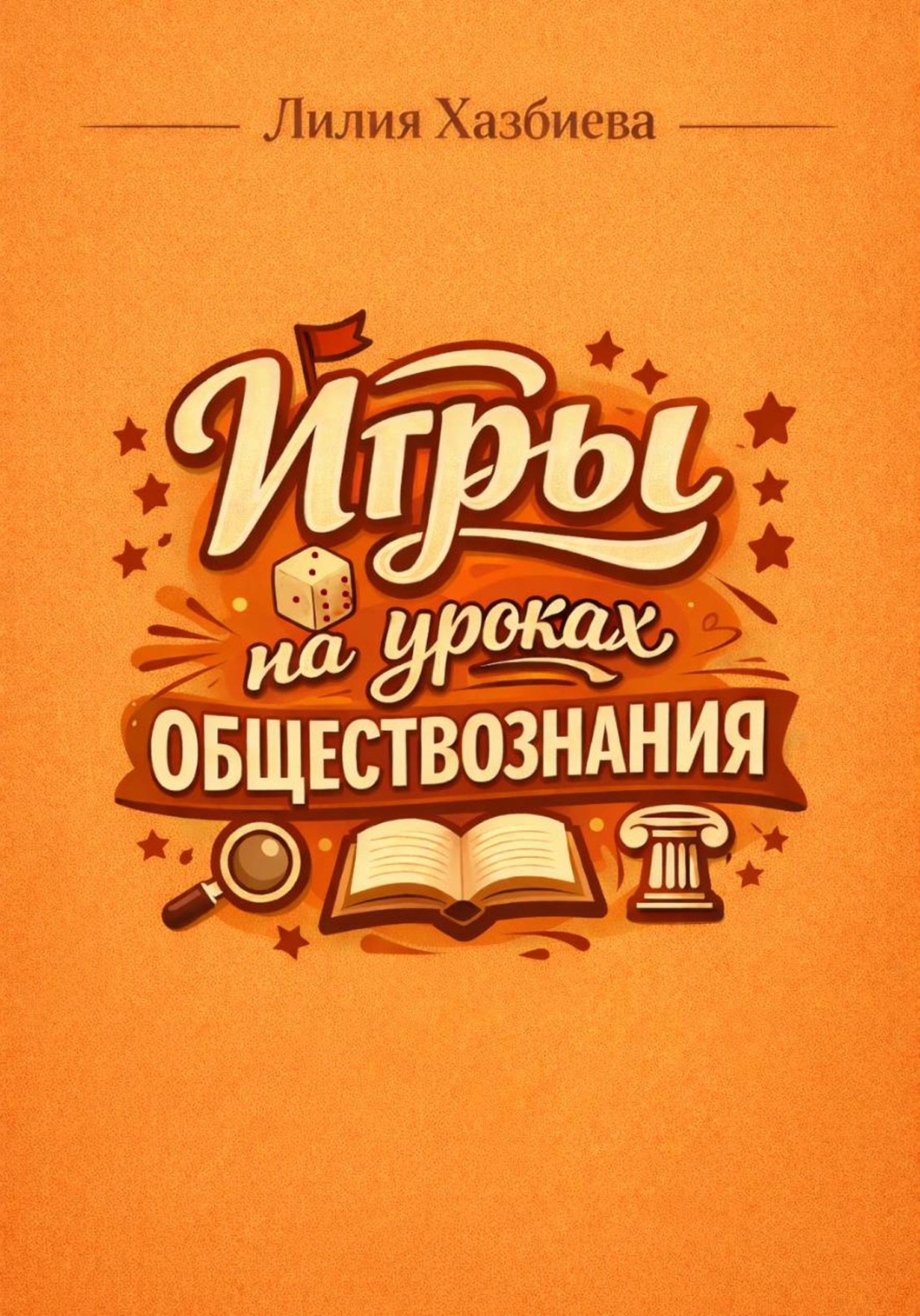 Обложка книги «Игры на уроках обществознания»