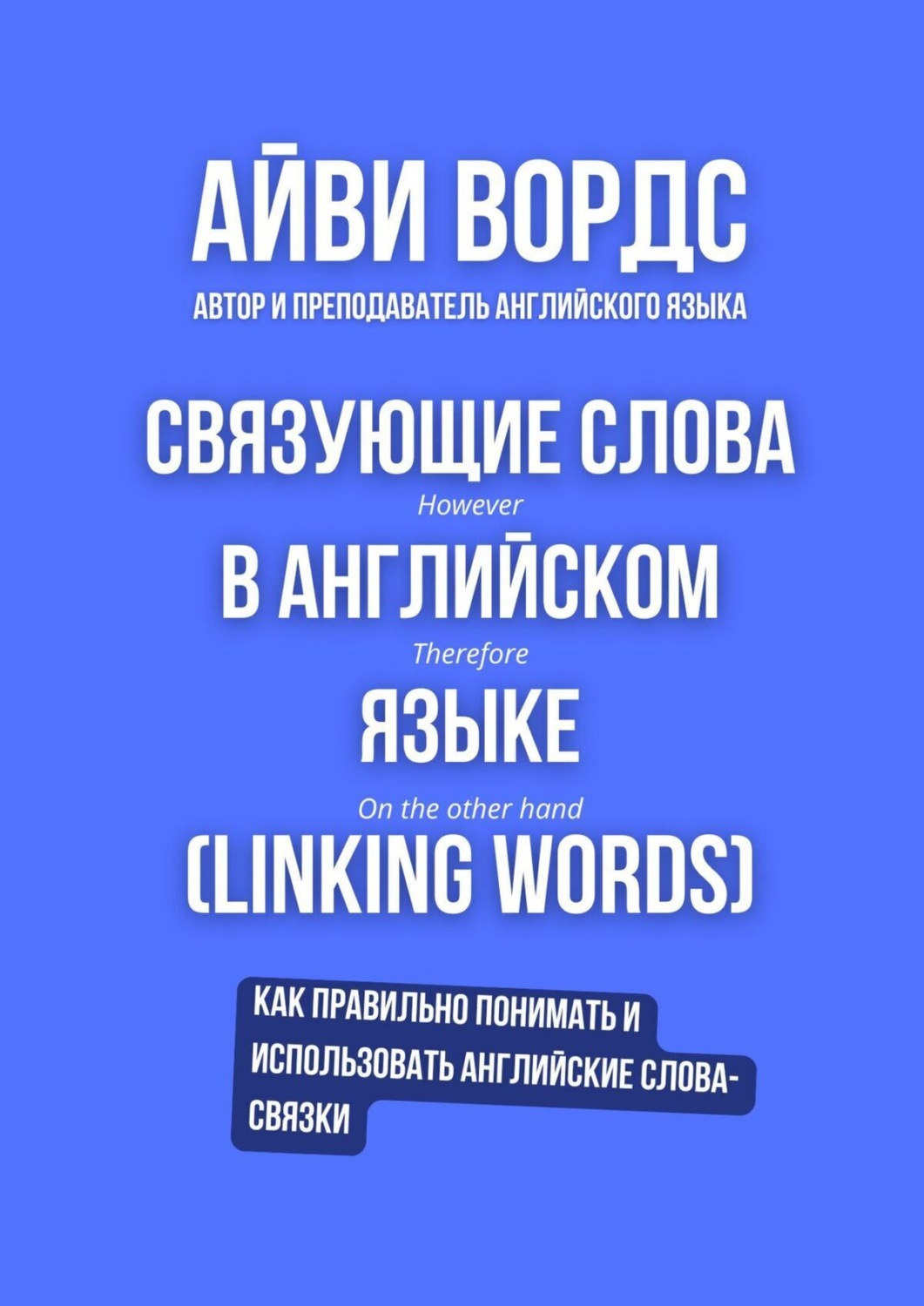 Обложка книги «Связующие слова в английском языке (Linking words)»
