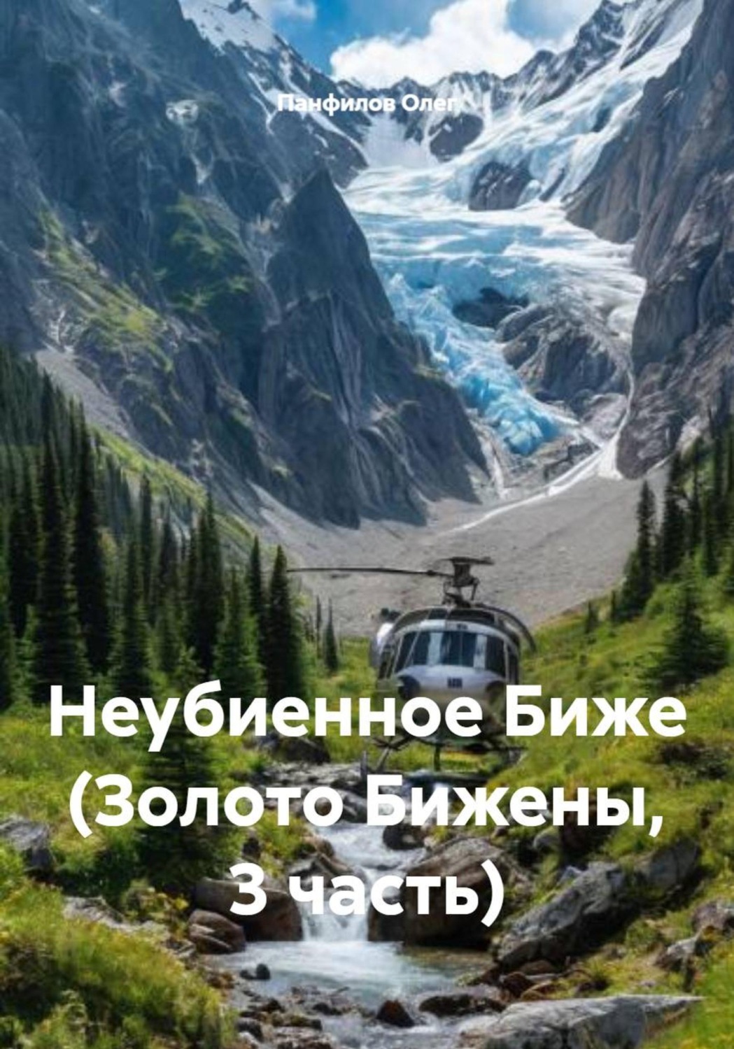 Обложка книги «Неубиенное Биже (Золото Бижены, 3 часть)»