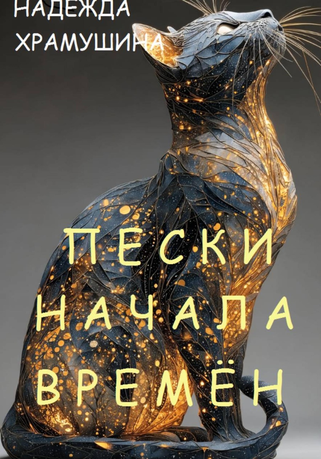 Обложка книги «Пески начала времён»