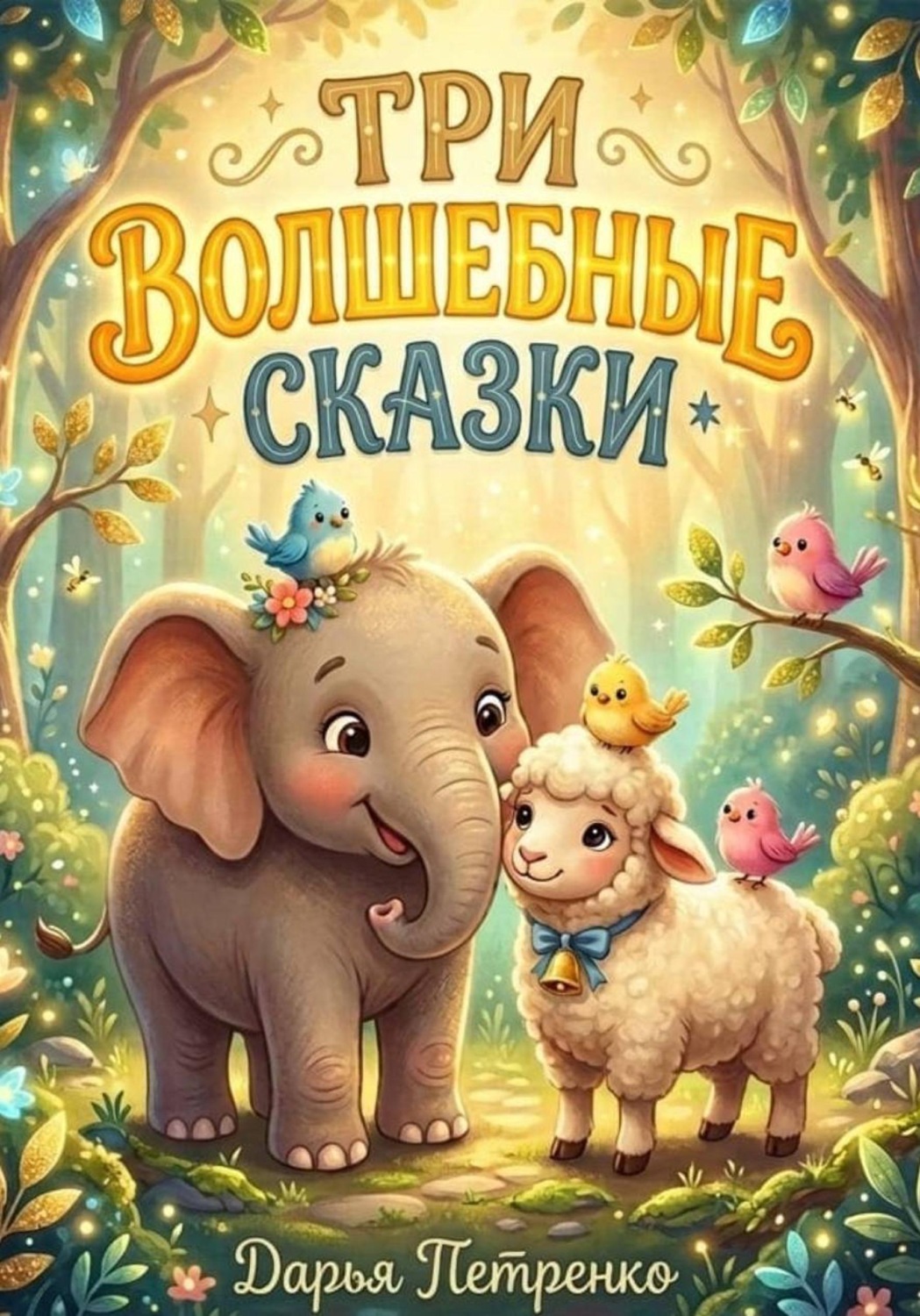 Обложка книги «Три волшебные сказки»