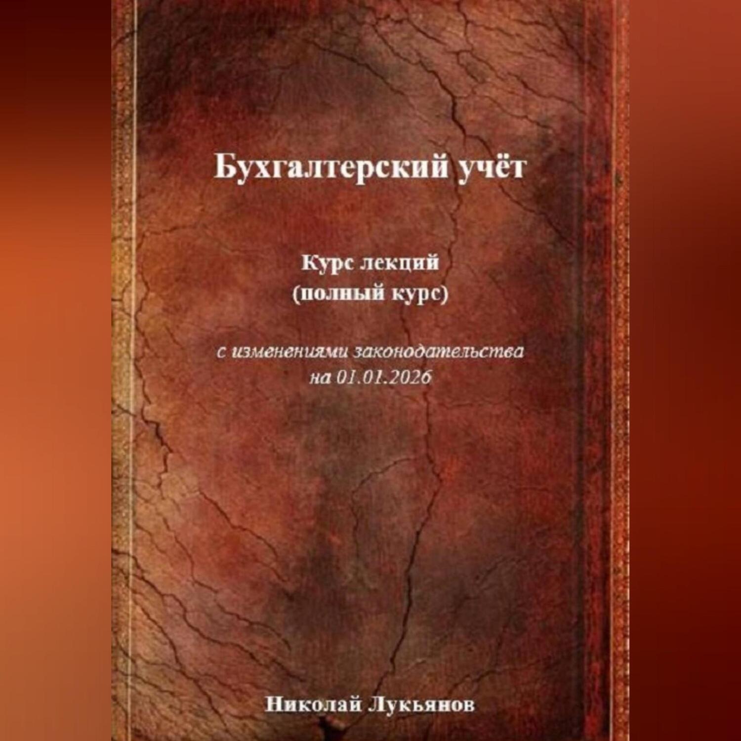 Обложка книги «Бухгалтерский учёт. Курс лекций (полный курс), с изменениями законодательства на 01.01.2026»