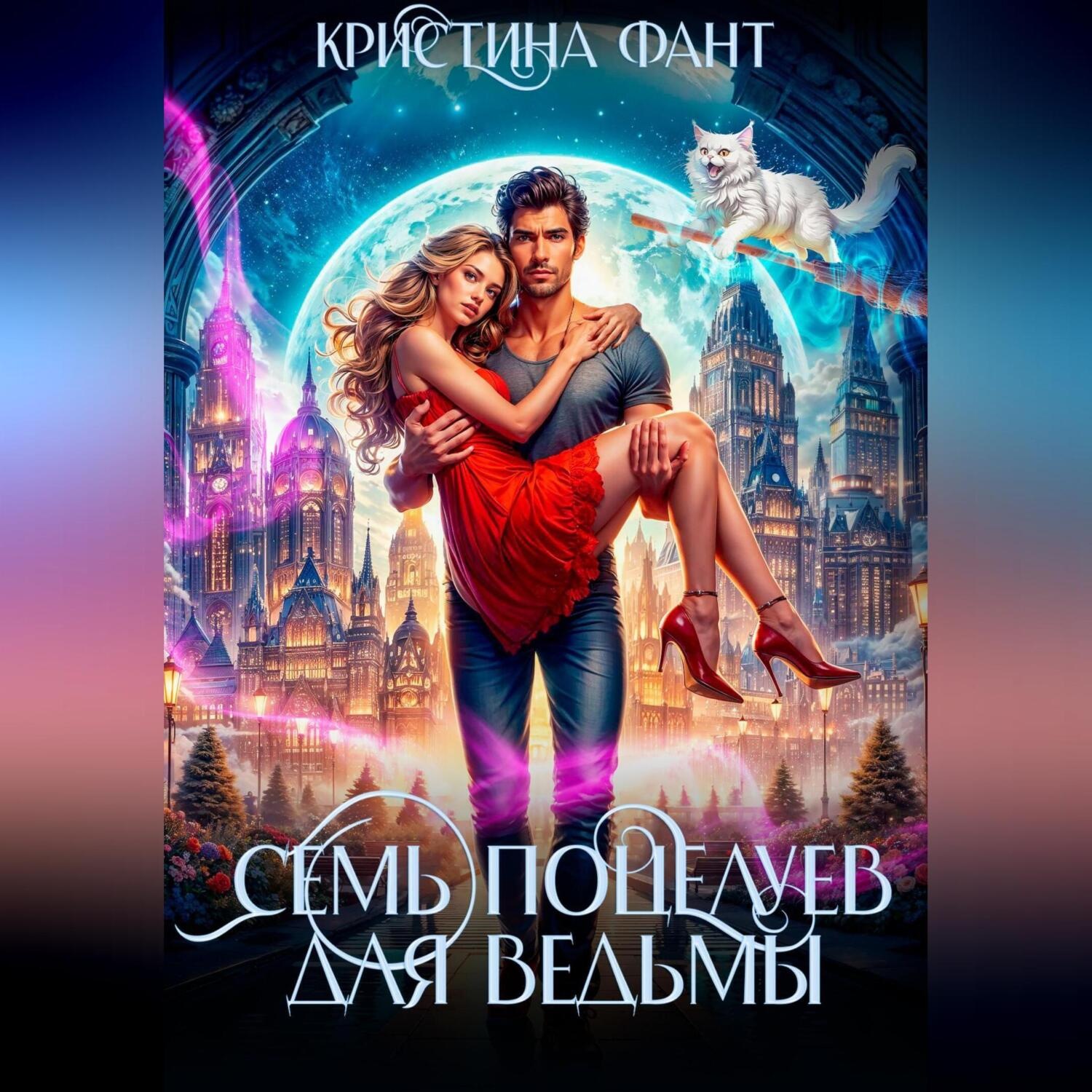 Обложка книги «Семь поцелуев для ведьмы»