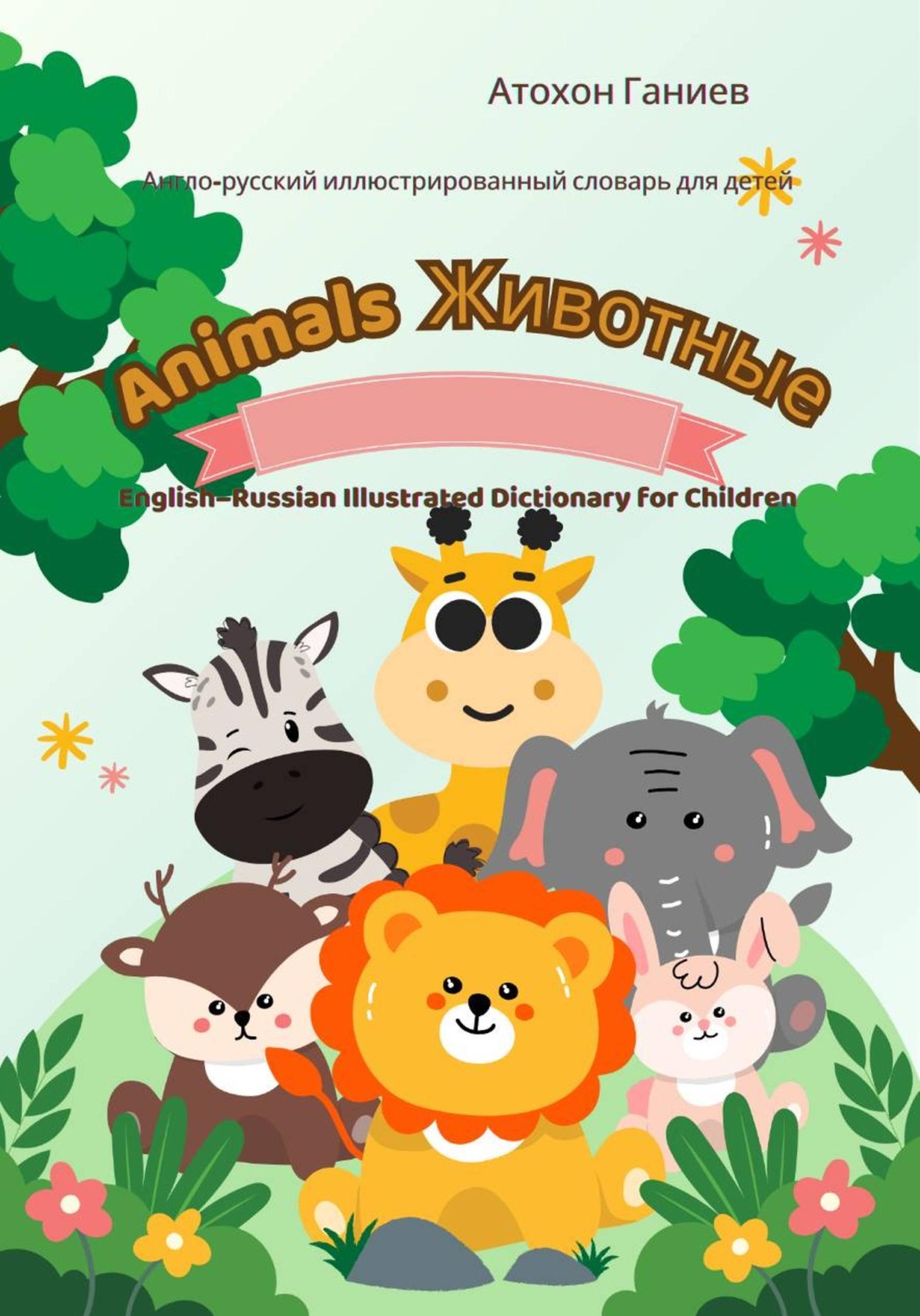 Обложка книги «Англо-русский иллюстрированный словарь для детей. Животные»