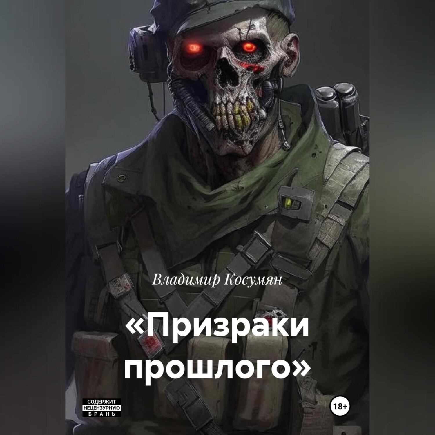 Обложка книги «Призраки прошлого»